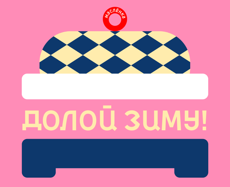 Фестиваль масленицы «Маслёнка» на Dprofile