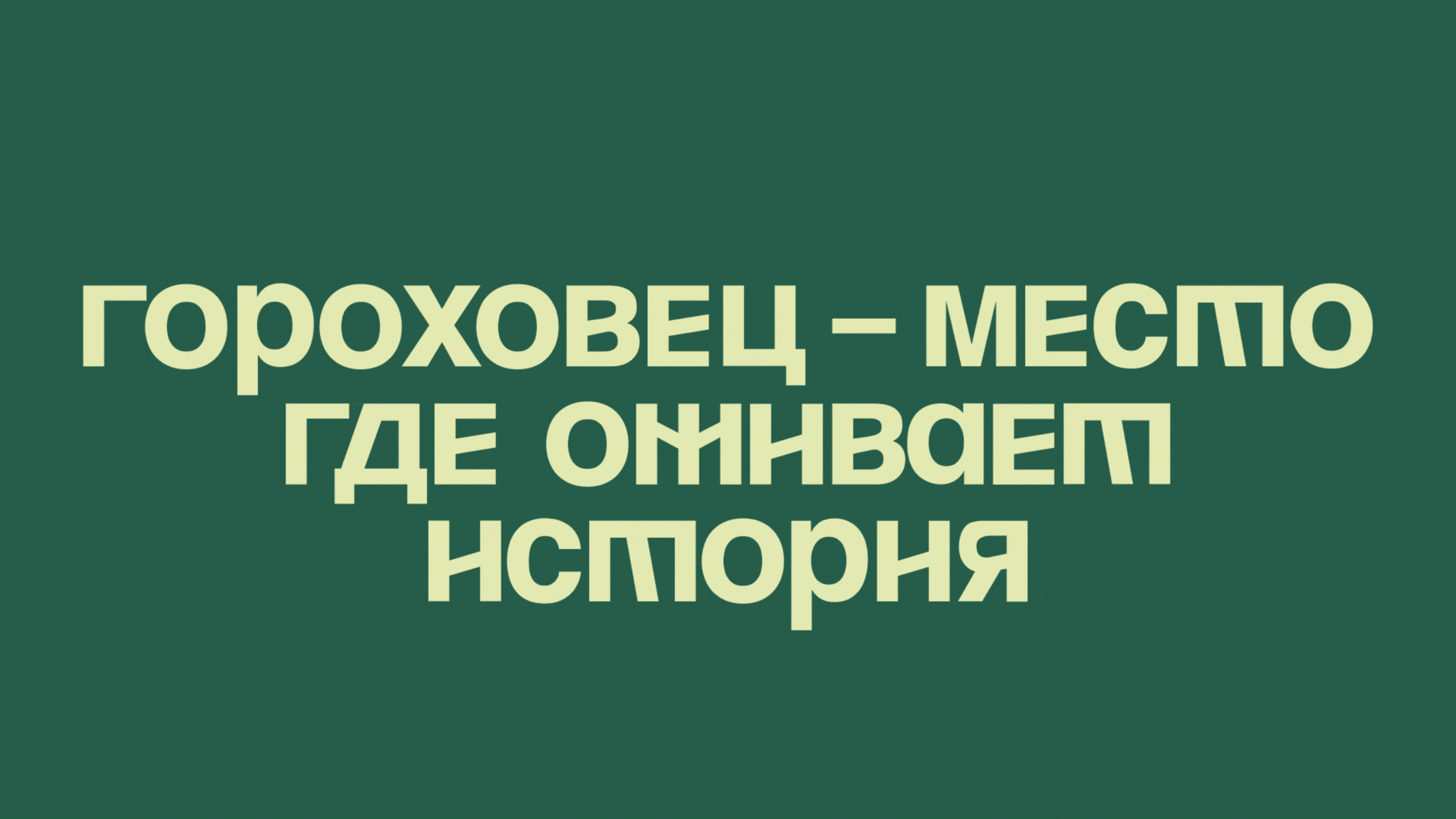 Бренд города Гороховец — Изображение №5 — Брендинг, Графика на Dprofile