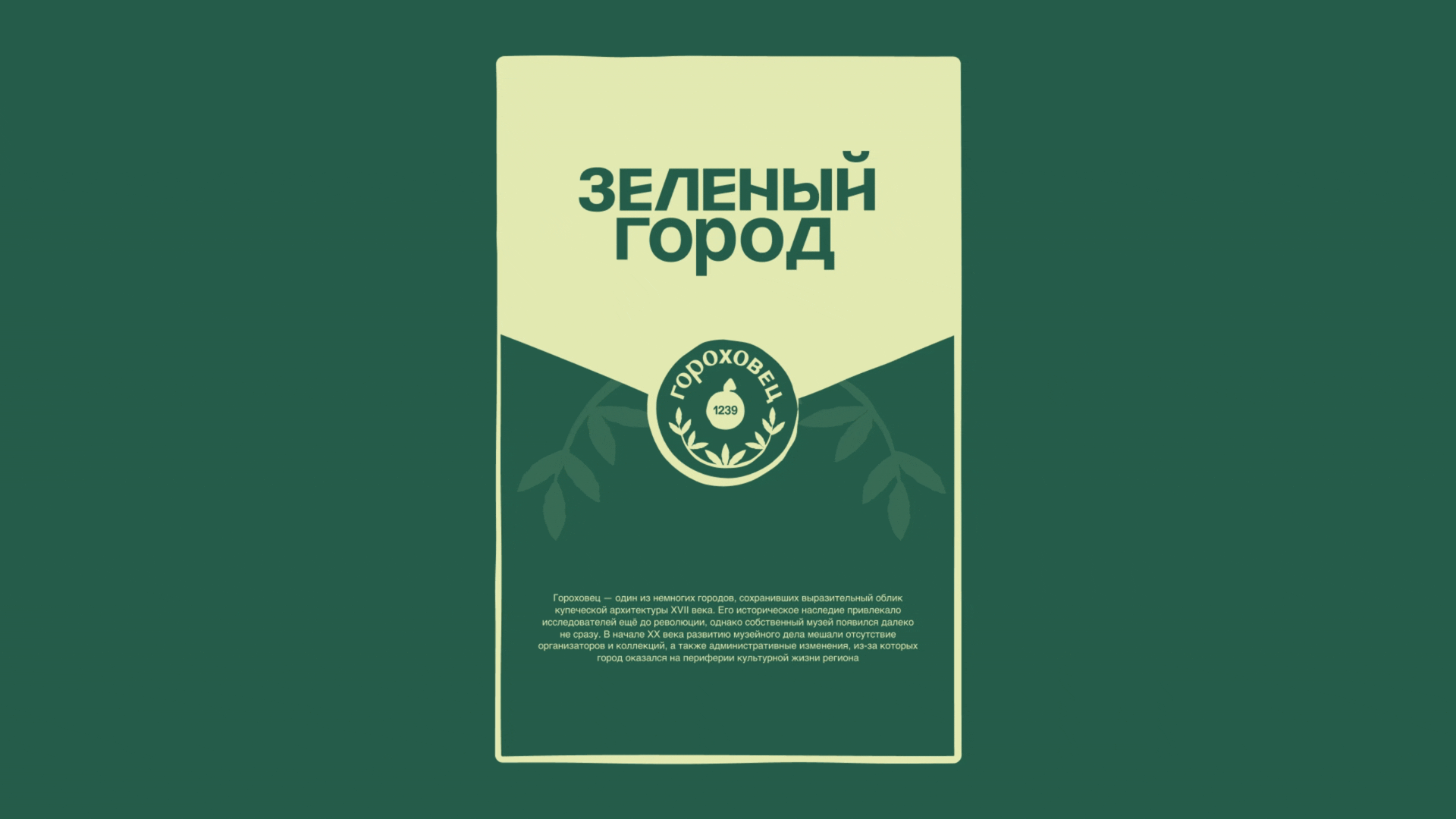 Бренд города Гороховец — Изображение №6 — Брендинг, Графика на Dprofile