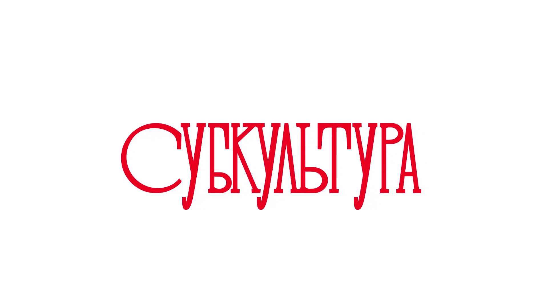 Субкультура \ упаковка субпродуктов — Изображение №1 — Брендинг, Графика на Dprofile