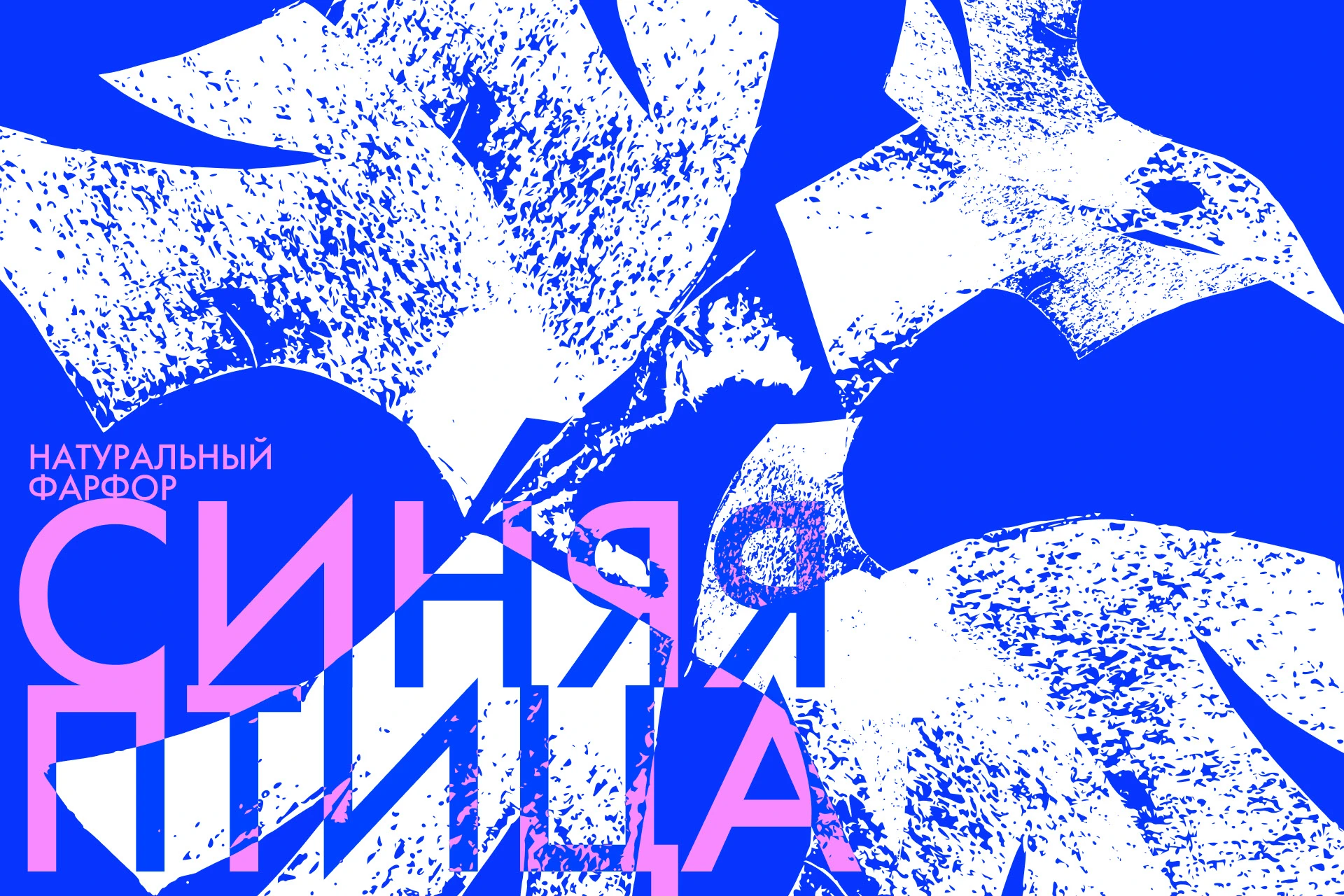 Синяя птица | натуральный фарфор — Изображение №2 — Брендинг, Графика на Dprofile