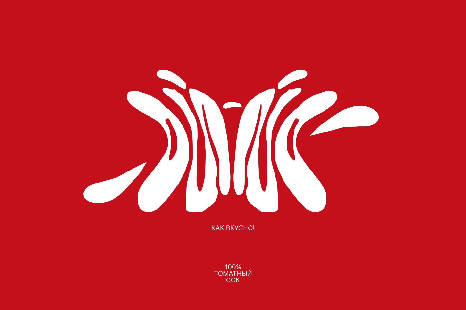 ОЙ-ОЙ // упаковка томатного сока — Изображение №1 — Брендинг, Графика на Dprofile