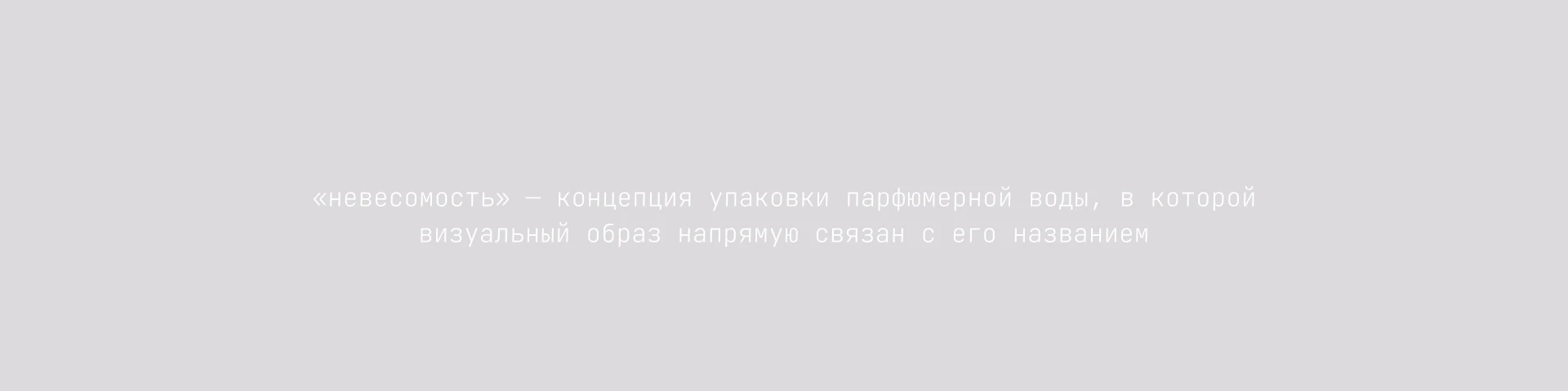 невесомость / парфюмерная вода — Изображение №2 — Брендинг, Графика на Dprofile