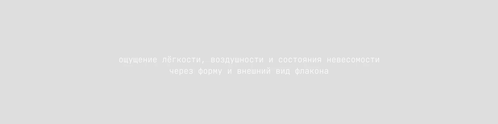 невесомость / парфюмерная вода — Изображение №5 — Брендинг, Графика на Dprofile