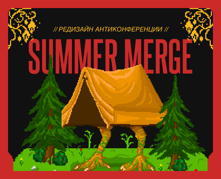 Редизайн антиконференции Summer merge — Брендинг, Иллюстрация на Dprofile