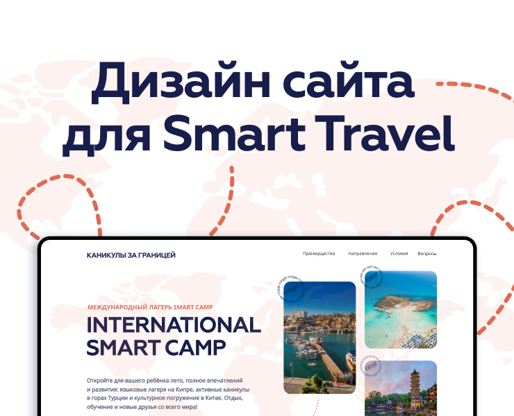 Smart Travel. Дизайн сайта и рекламных материалов — Интерфейсы, Графика на Dprofile