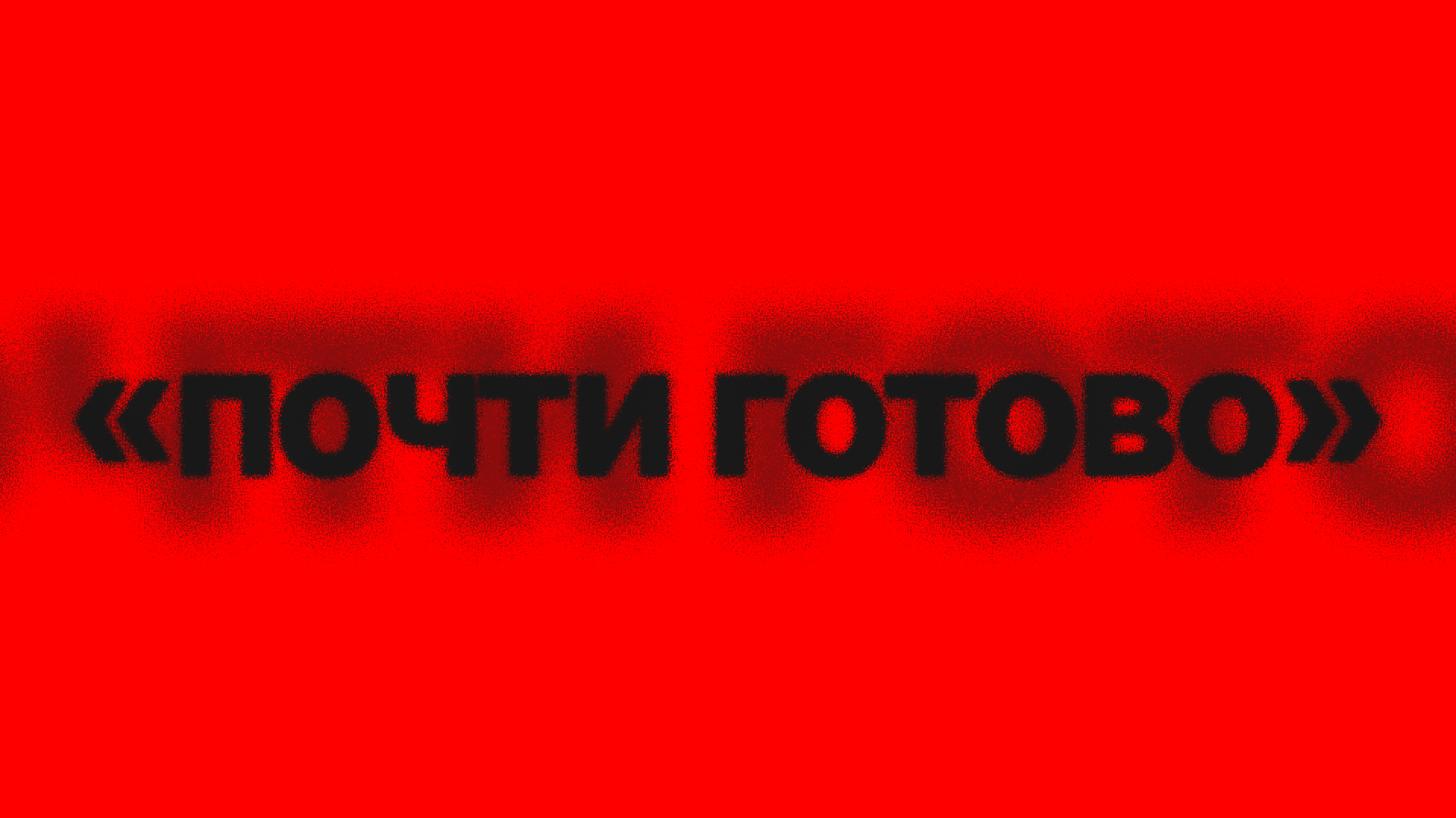 ДИЗАЙН-ВЫСТАВКА «ПОЧТИ ГОТОВО» — Изображение №1 — Графика на Dprofile