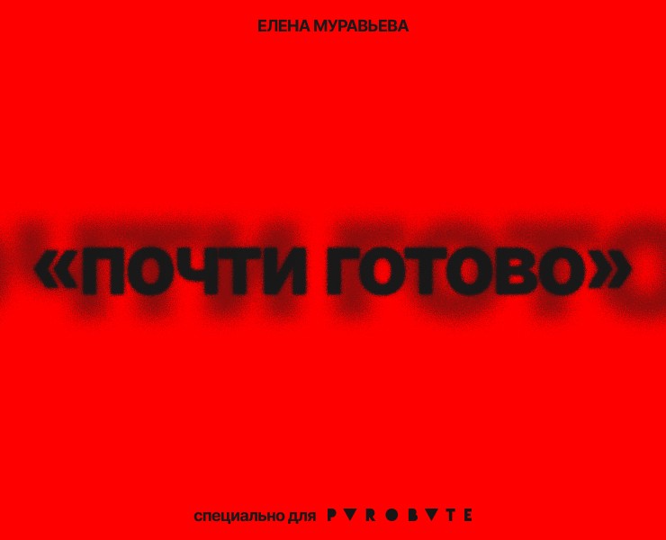 ДИЗАЙН-ВЫСТАВКА «ПОЧТИ ГОТОВО» на Dprofile