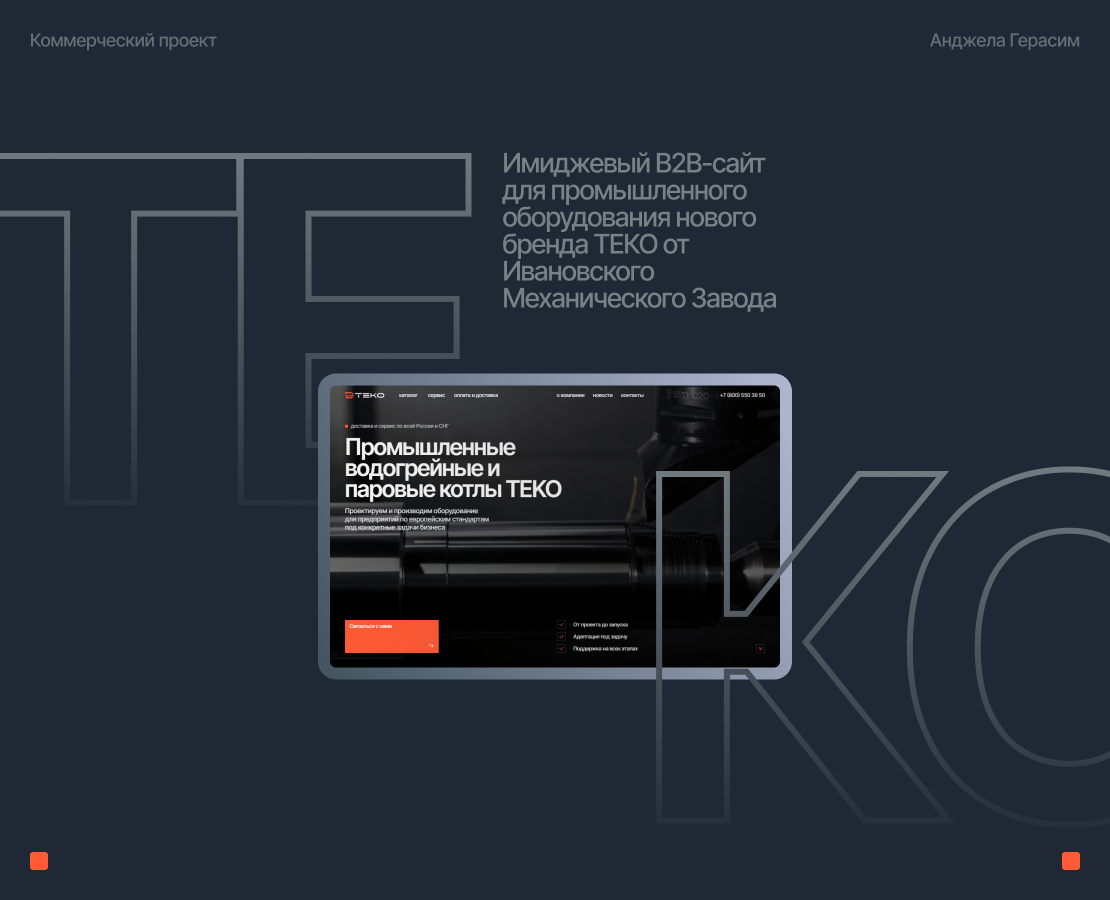 ТЕКО - Промышленные котлы — Интерфейсы, Брендинг на Dprofile