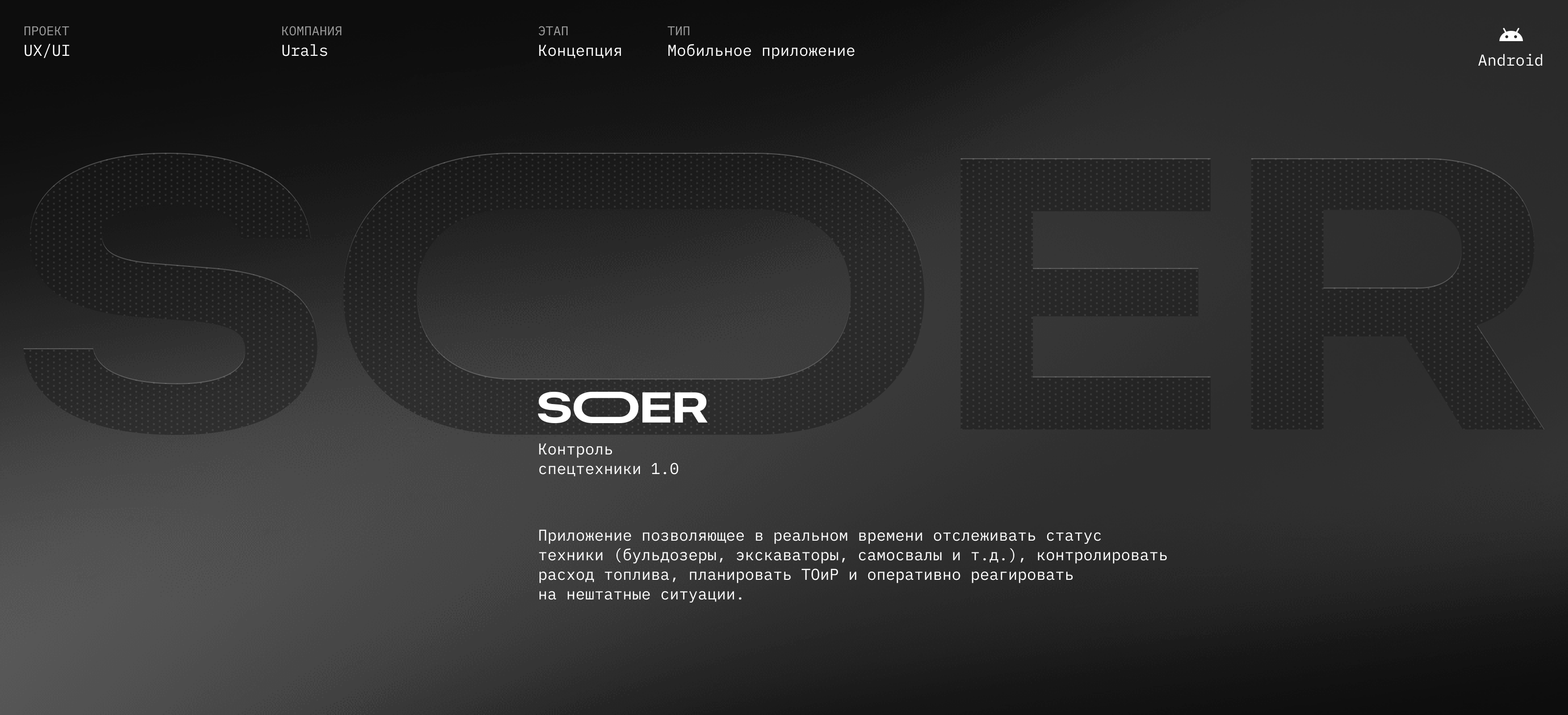 SOER | Контроль спецтехники — Изображение №1 — Интерфейсы на Dprofile