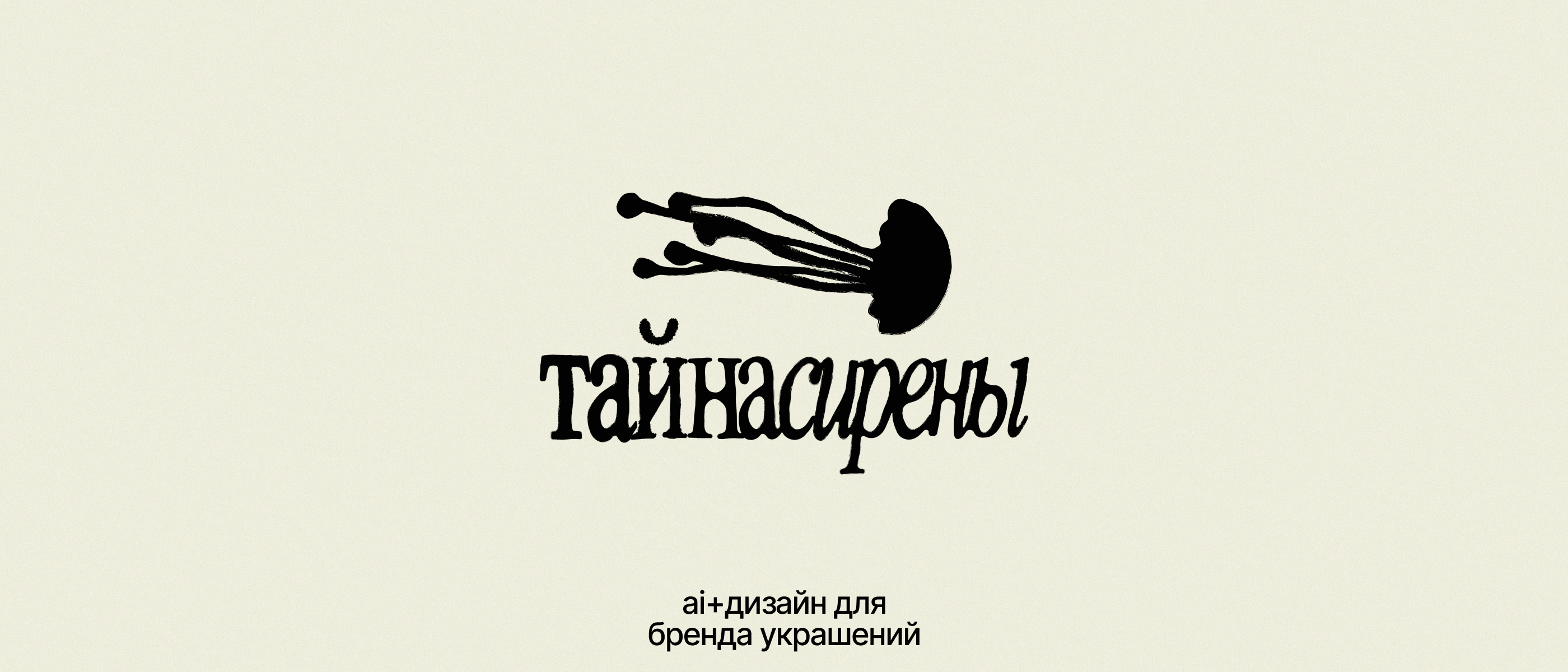 Бренд Украшений «Тайна Сирены» — Изображение №1 — Брендинг, Маркетинг на Dprofile