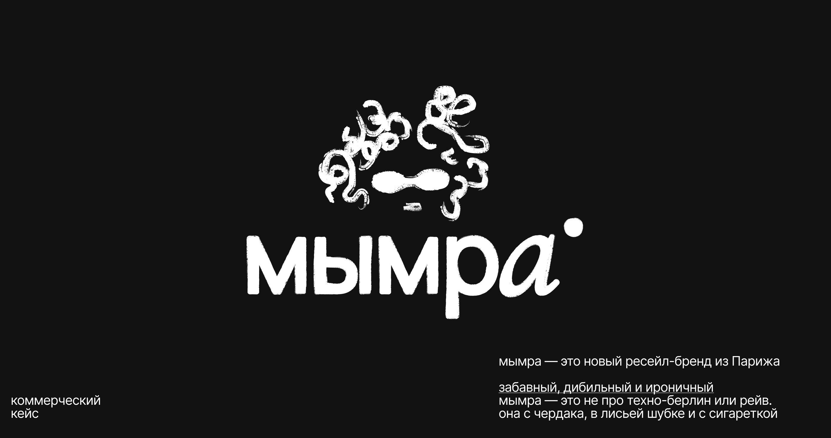 «Мымра», Фирменный Стиль + Ai визуализация для бренда — Изображение №1 — Брендинг, Маркетинг на Dprofile