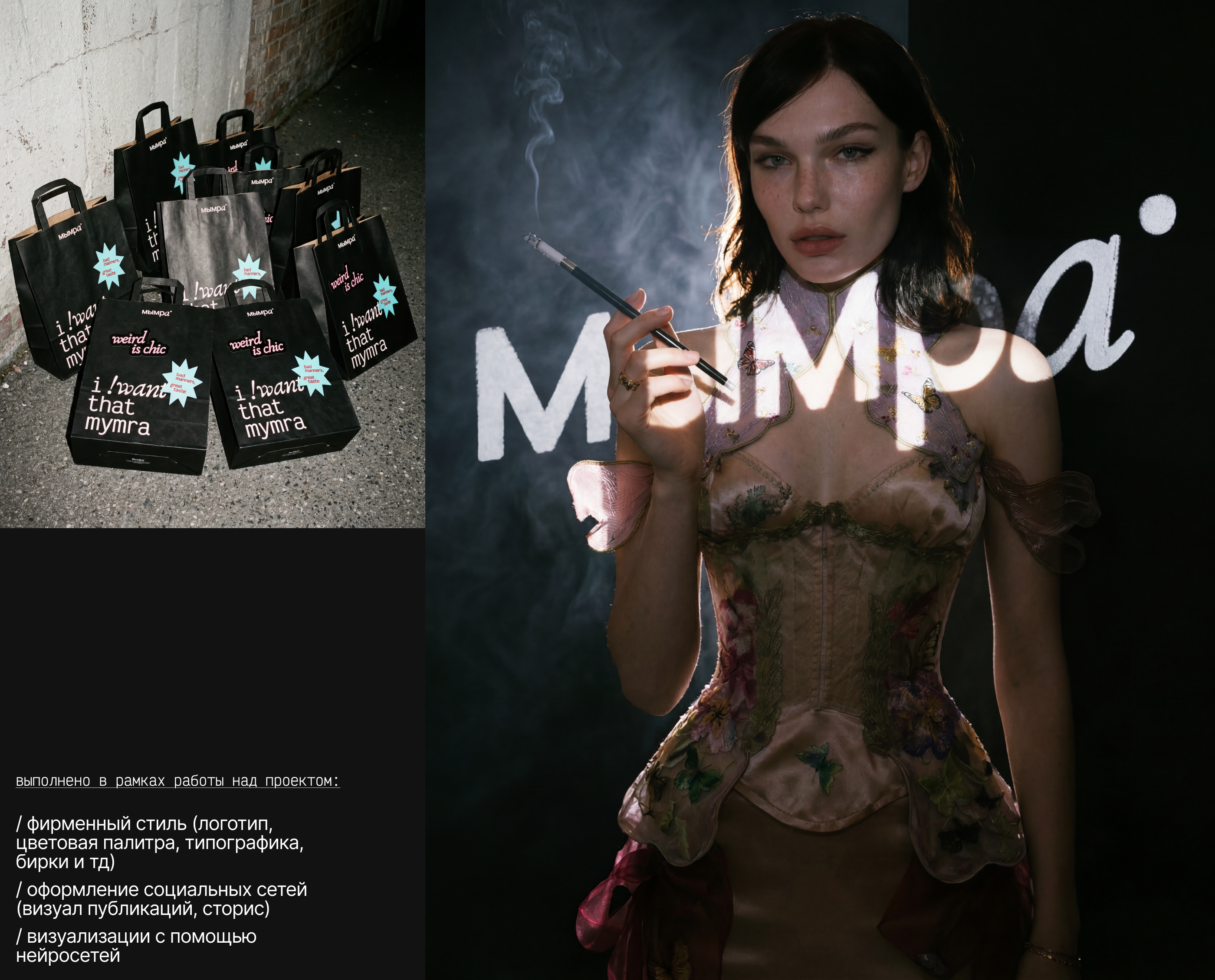 «Мымра», Фирменный Стиль + Ai визуализация для бренда — Изображение №2 — Брендинг, Маркетинг на Dprofile