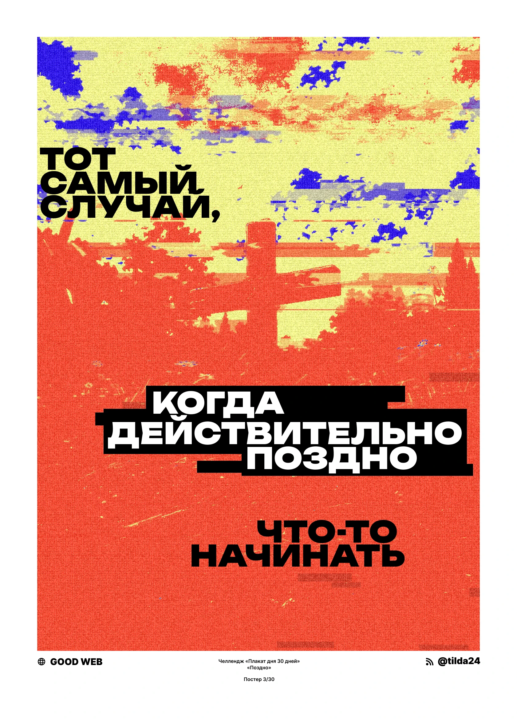 Постер «Поздно» — Изображение №1 — Графика на Dprofile