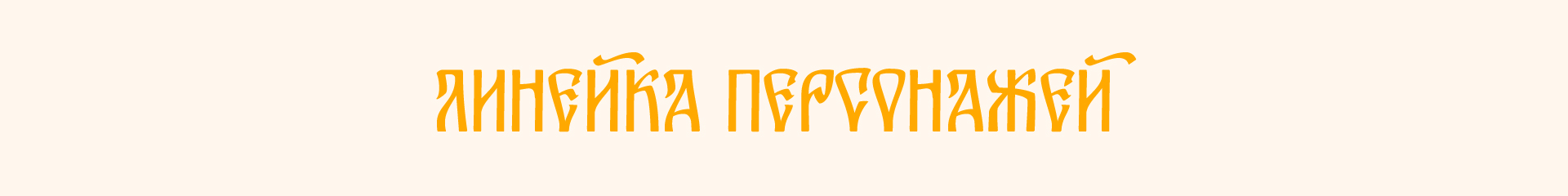 Дизайн персонажей для упаковки сладостей — Изображение №5 — Брендинг, Иллюстрация на Dprofile