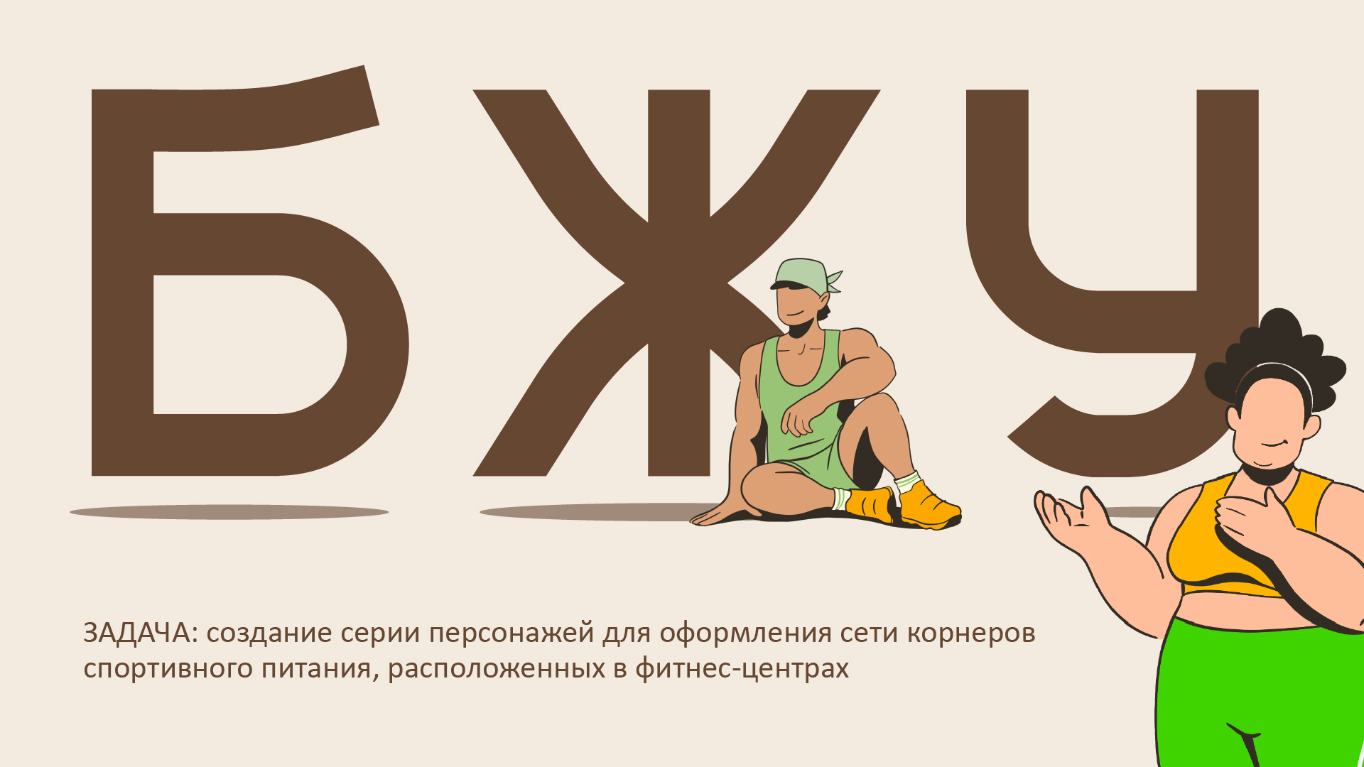 Дизайн персонажей для сети кафе спортпитания — Изображение №1 — Брендинг, Иллюстрация на Dprofile