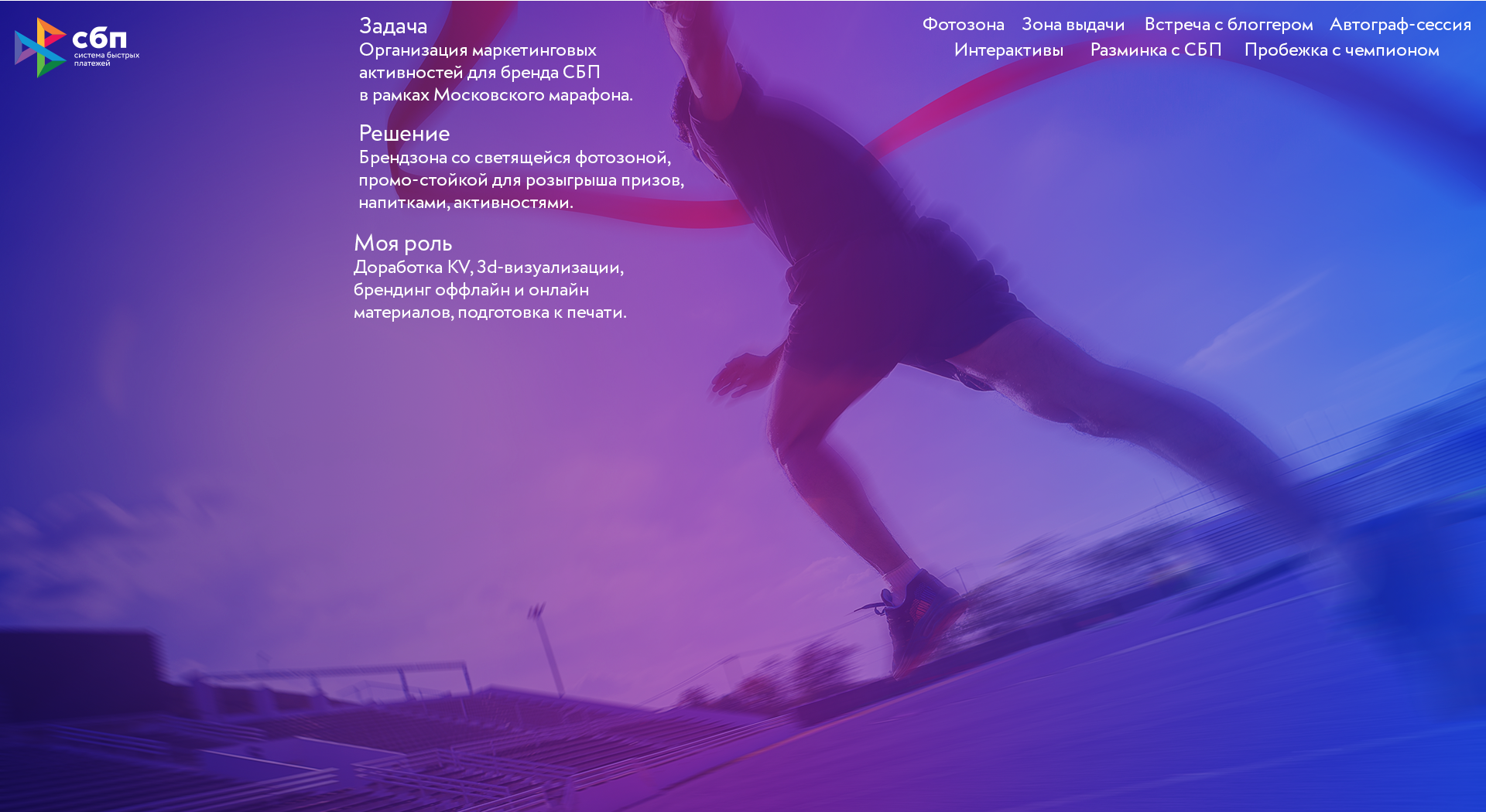 СБП | Московский Марафон — Изображение №2 — Брендинг, Маркетинг на Dprofile