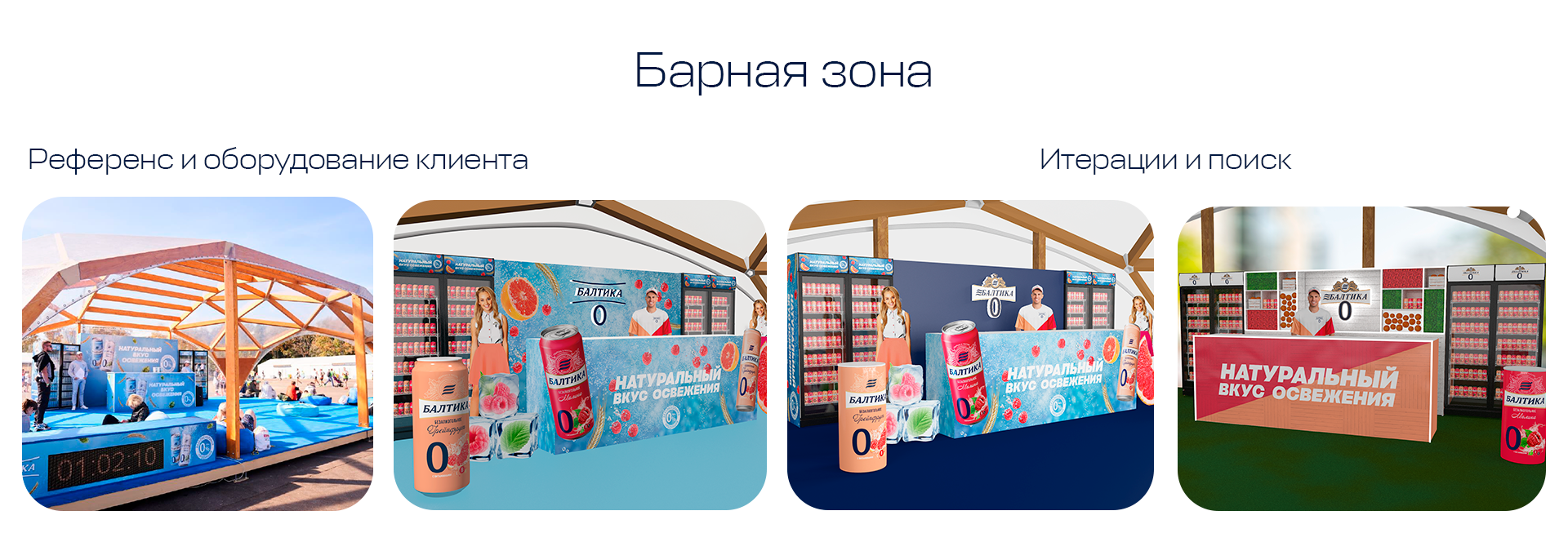 Балтика 0 | Пикник Афиши — Изображение №4 — Брендинг, 3D на Dprofile