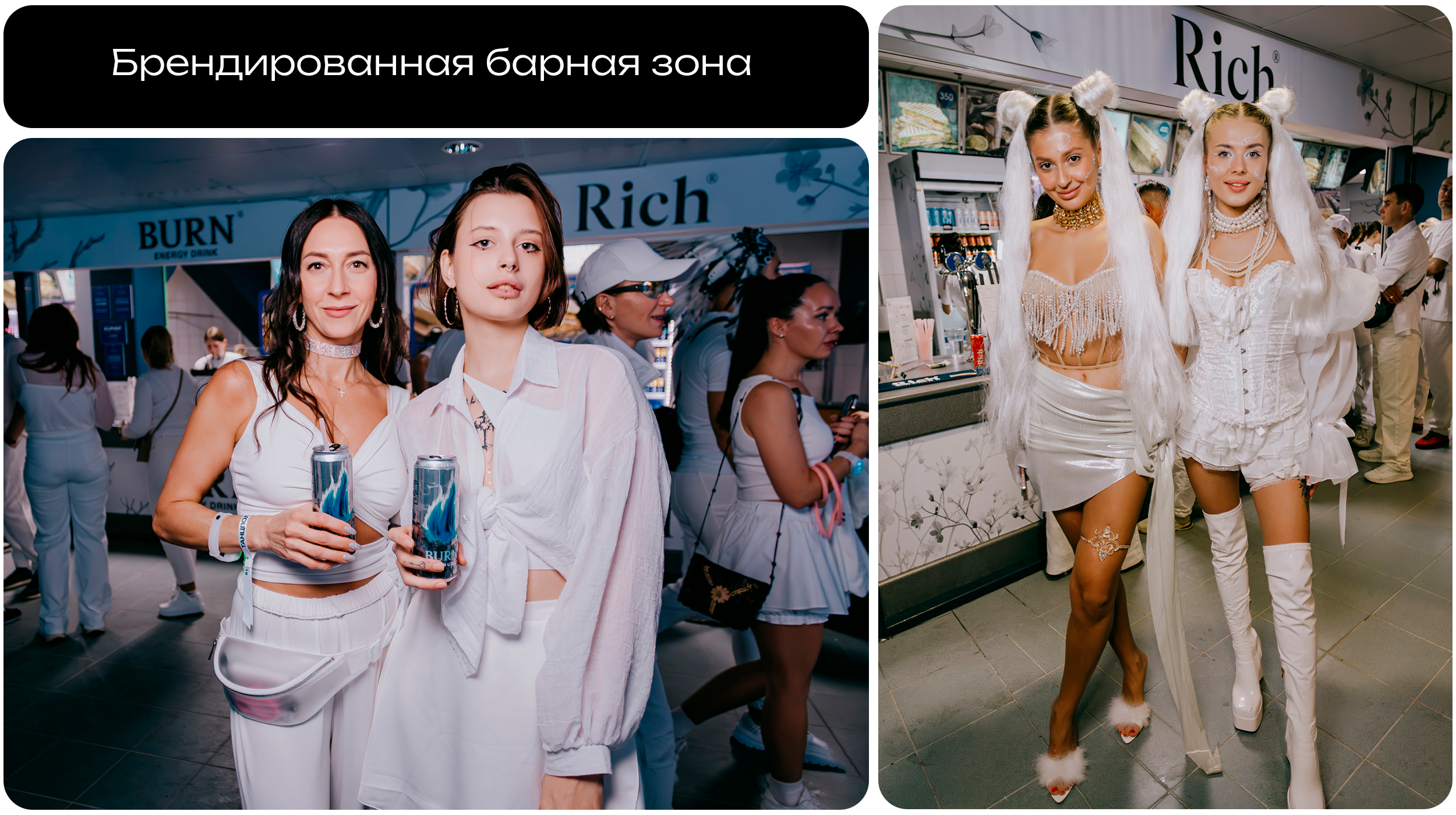 Белая | интеграция Rich® и BURN — Изображение №11 — Брендинг, Маркетинг на Dprofile