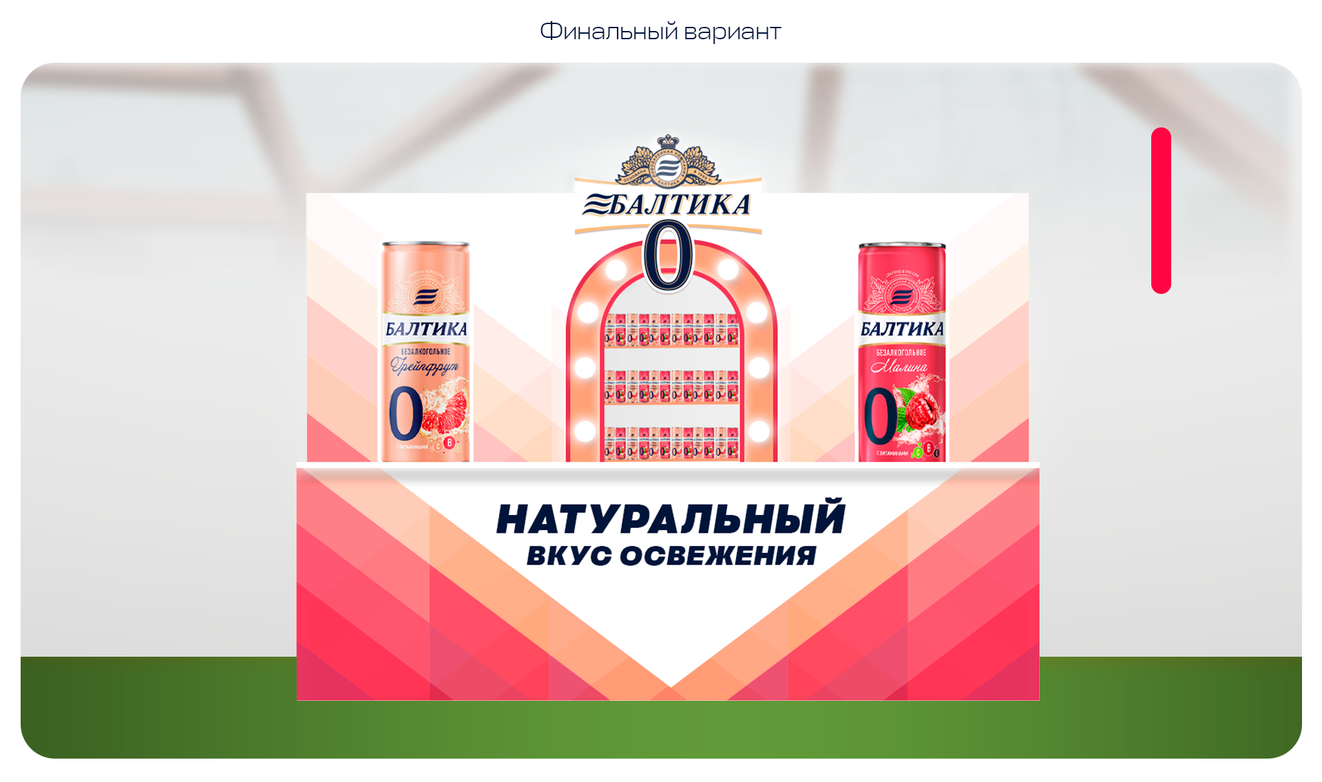 Балтика 0 | Пикник Афиши — Изображение №5 — Брендинг, 3D на Dprofile