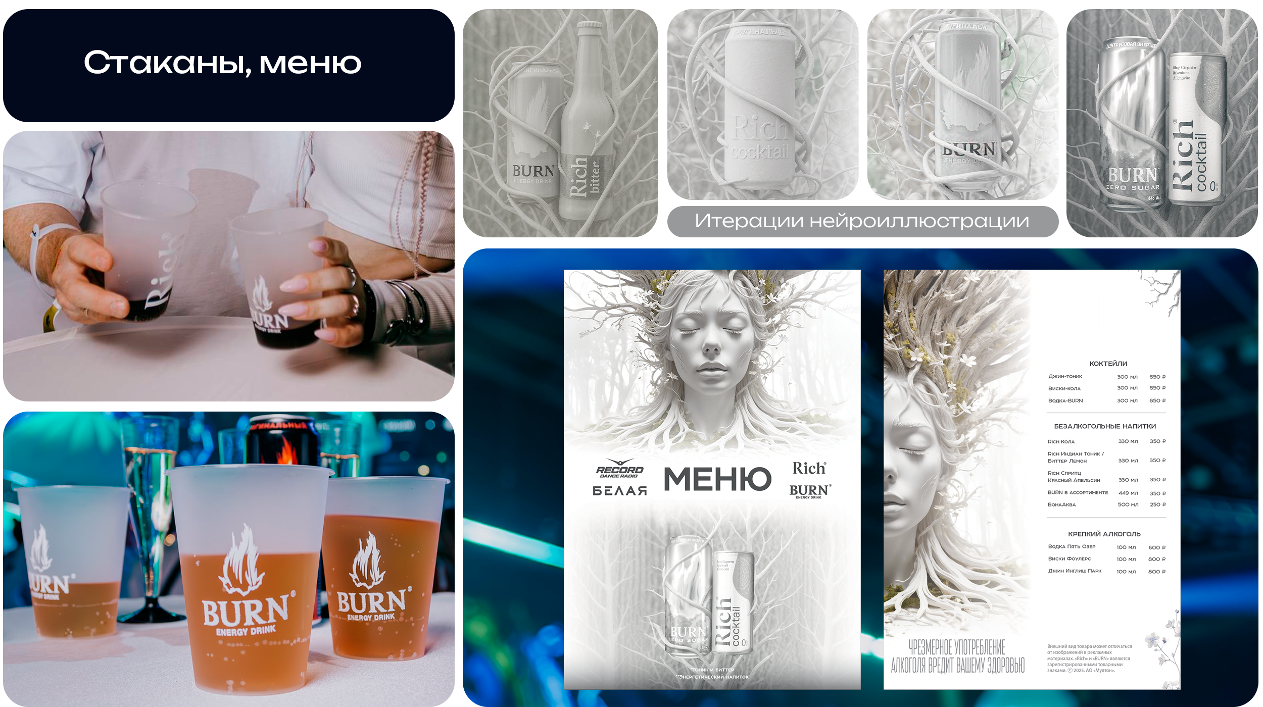Белая | интеграция Rich® и BURN — Изображение №6 — Брендинг, Маркетинг на Dprofile