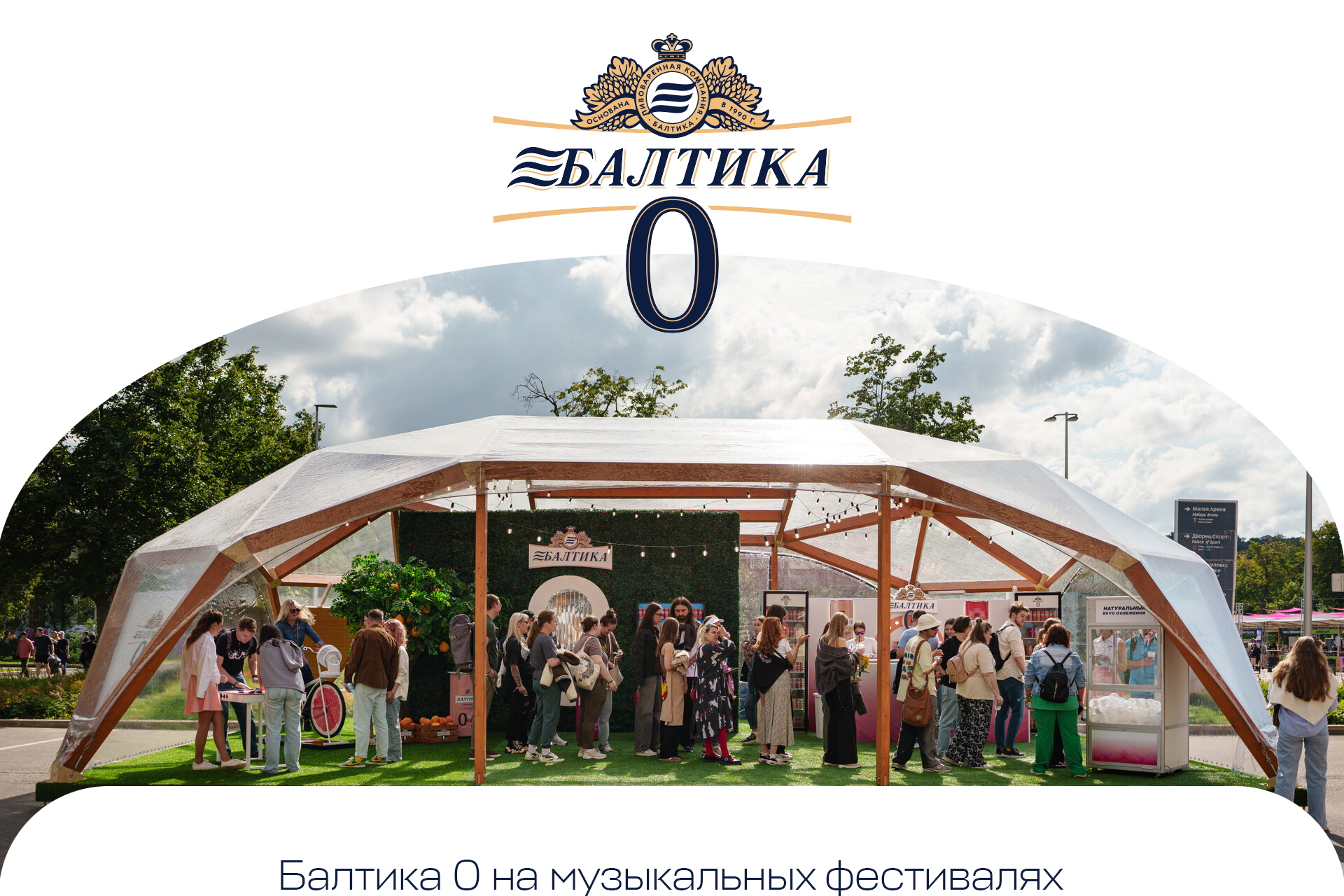 Балтика 0 | Пикник Афиши — Изображение №1 — Брендинг, 3D на Dprofile