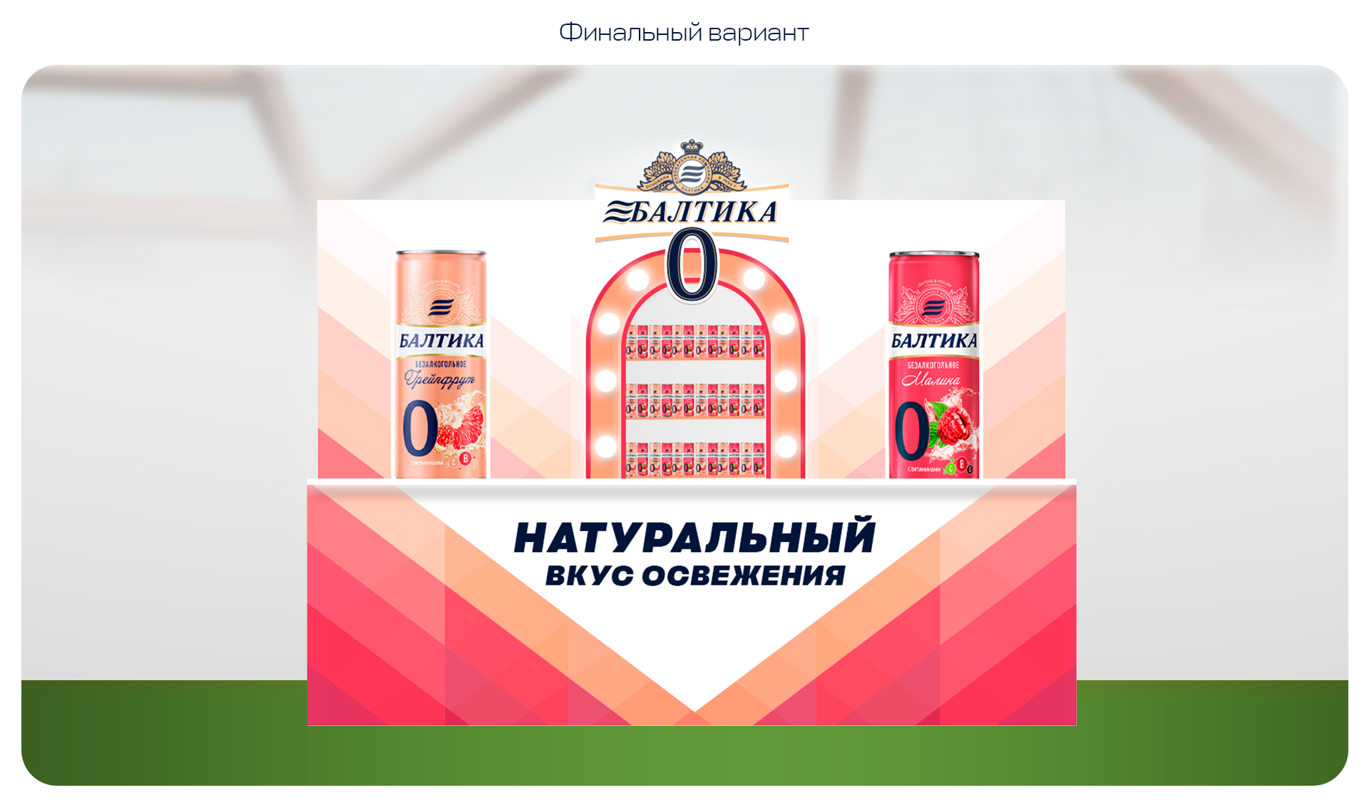 Балтика 0 | Пикник Афиши — Изображение №5 — Брендинг, Маркетинг на Dprofile