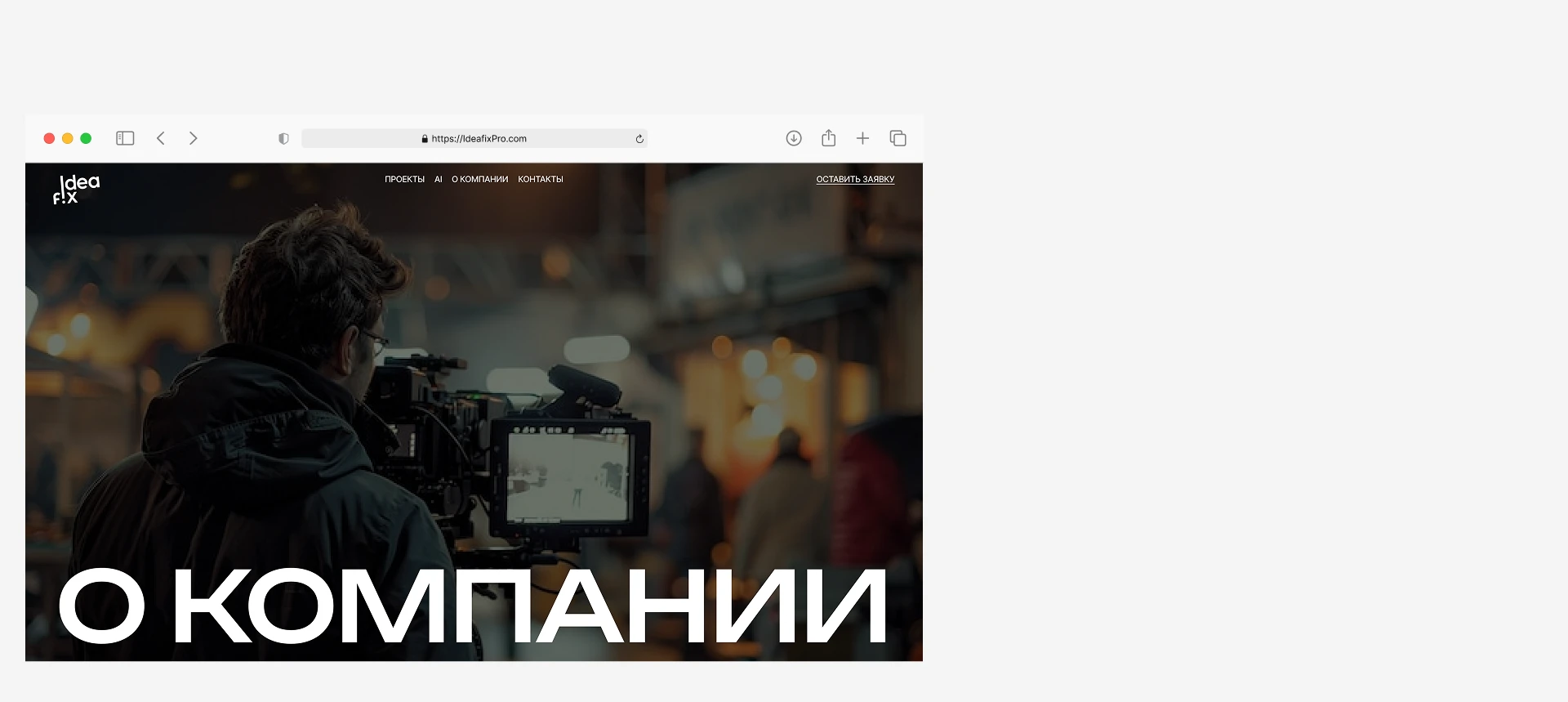 IdeaFix — AI видеопродакшн — Изображение №14 — Интерфейсы, Анимация на Dprofile
