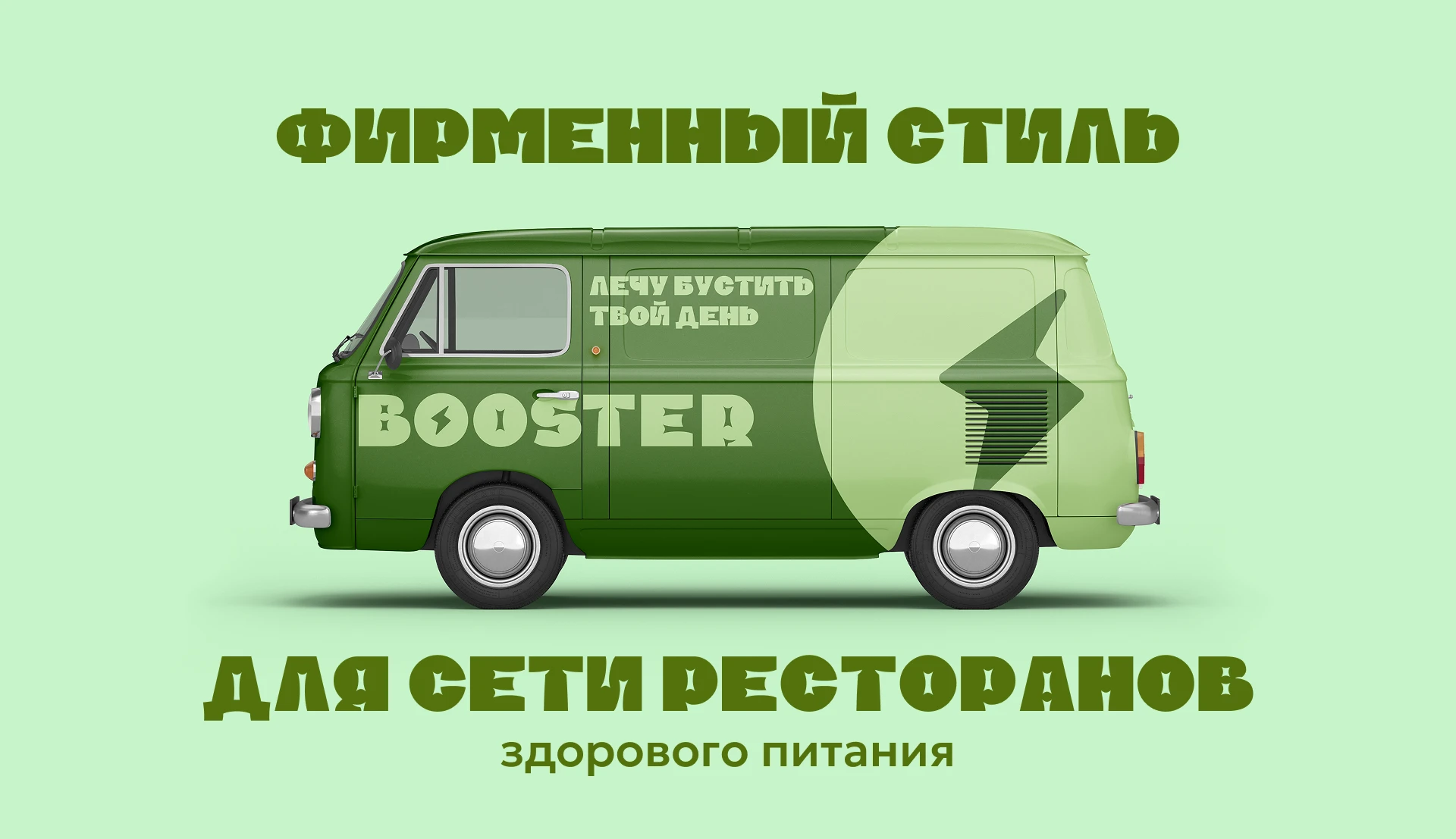 Booster - сеть ресторанов правильного питания — Изображение №1 — Брендинг на Dprofile