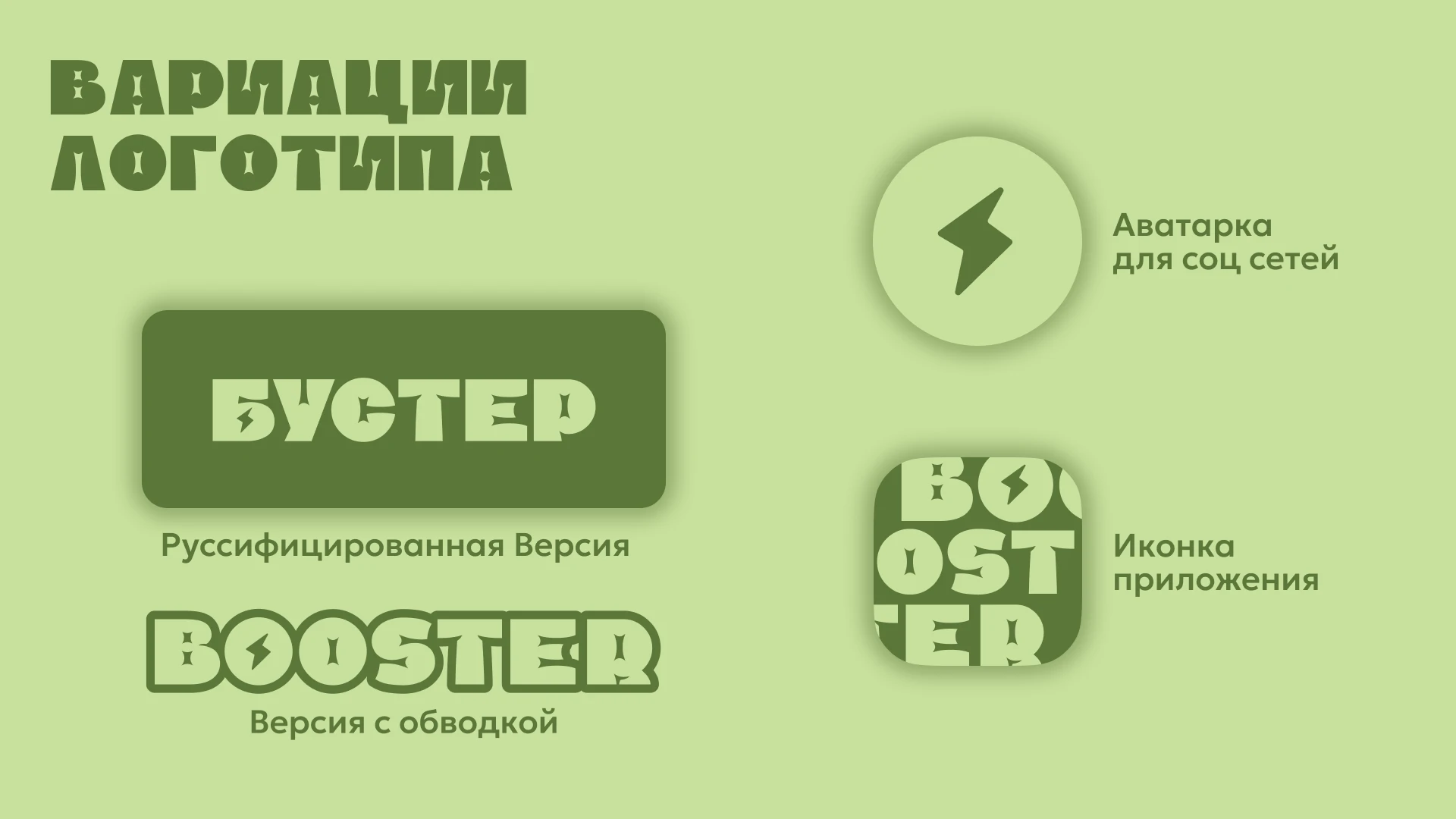Booster - сеть ресторанов правильного питания — Изображение №7 — Брендинг на Dprofile
