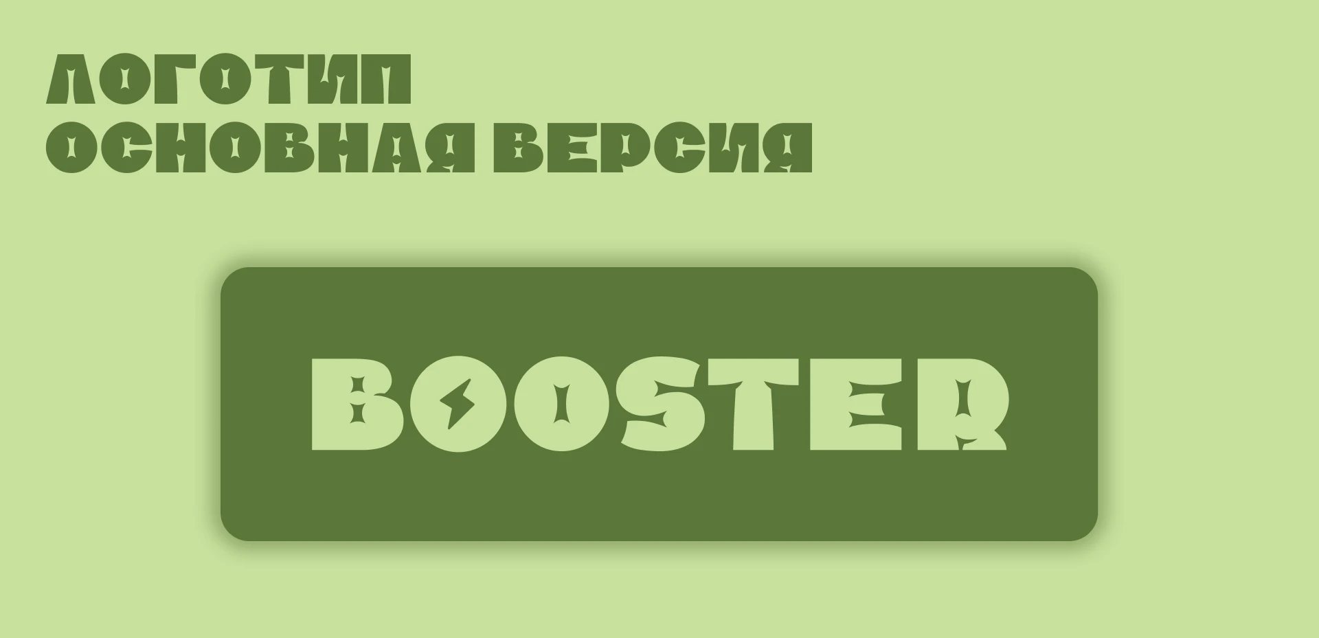 Booster - сеть ресторанов правильного питания — Изображение №6 — Брендинг на Dprofile