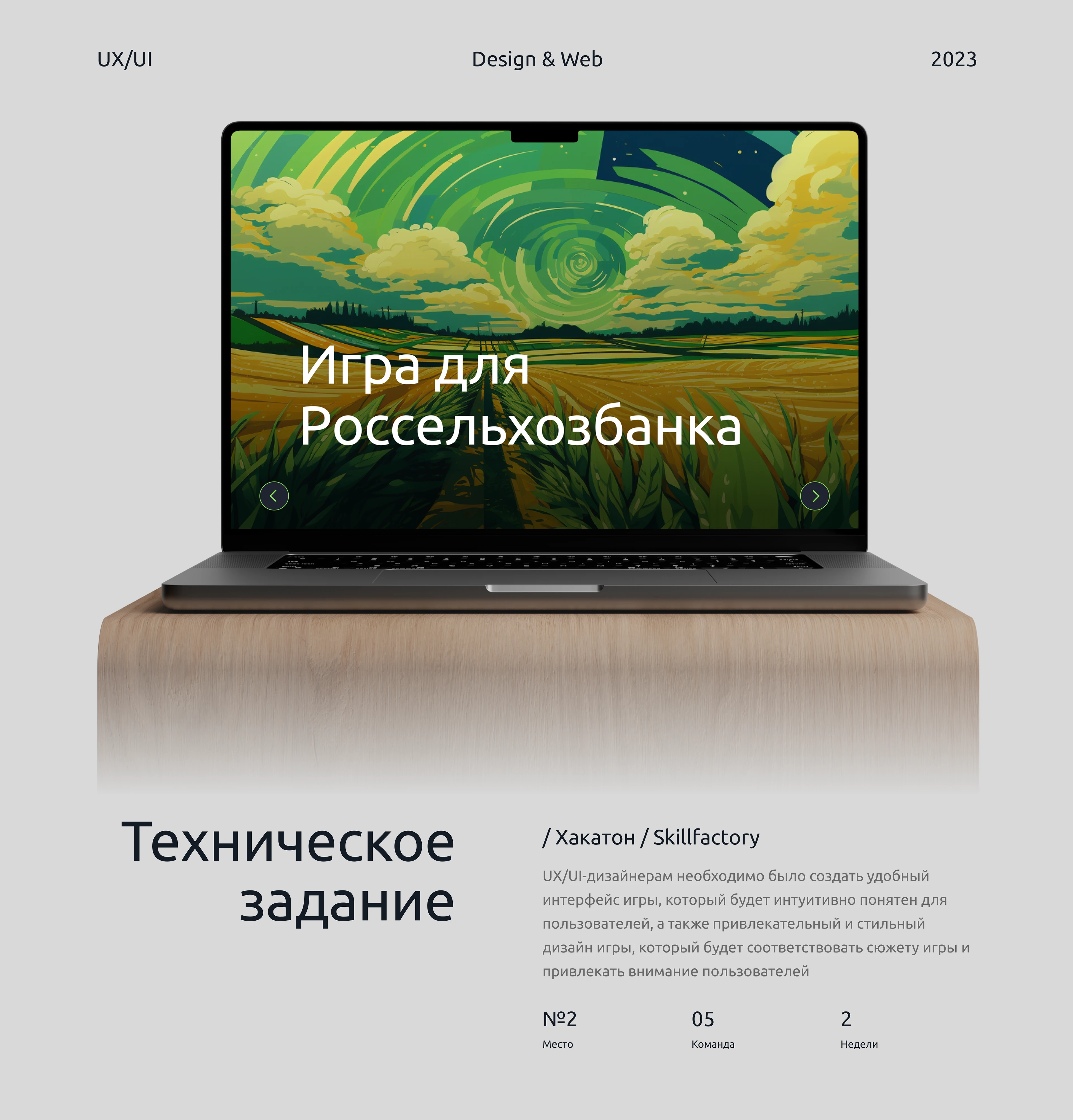 UX/UI | ИИ | Россельхозбанк и Skillfactory | Игра — Изображение №1 — Интерфейсы, Нейро на Dprofile