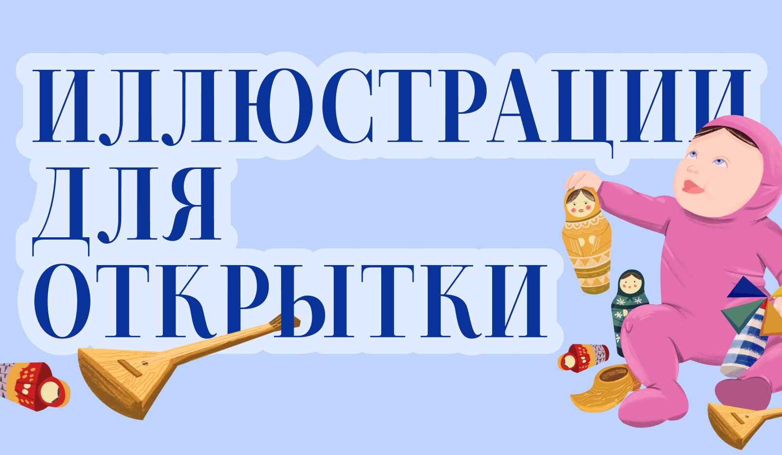 Открытка к дню рождения — Изображение №1 — Иллюстрация, Графика на Dprofile