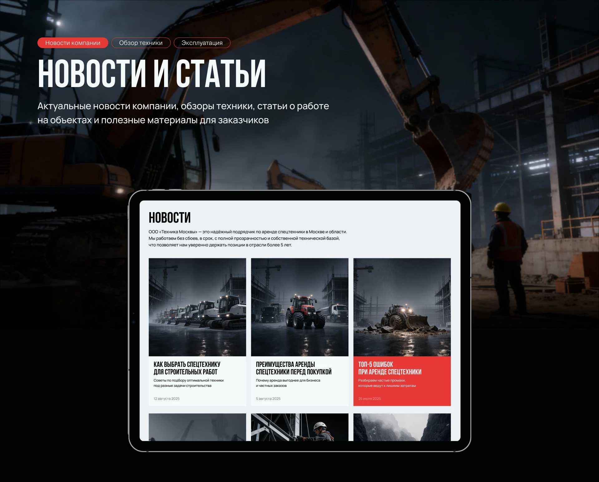 Аренда строительной спецтехники в Москве — Изображение №13 — Интерфейсы на Dprofile