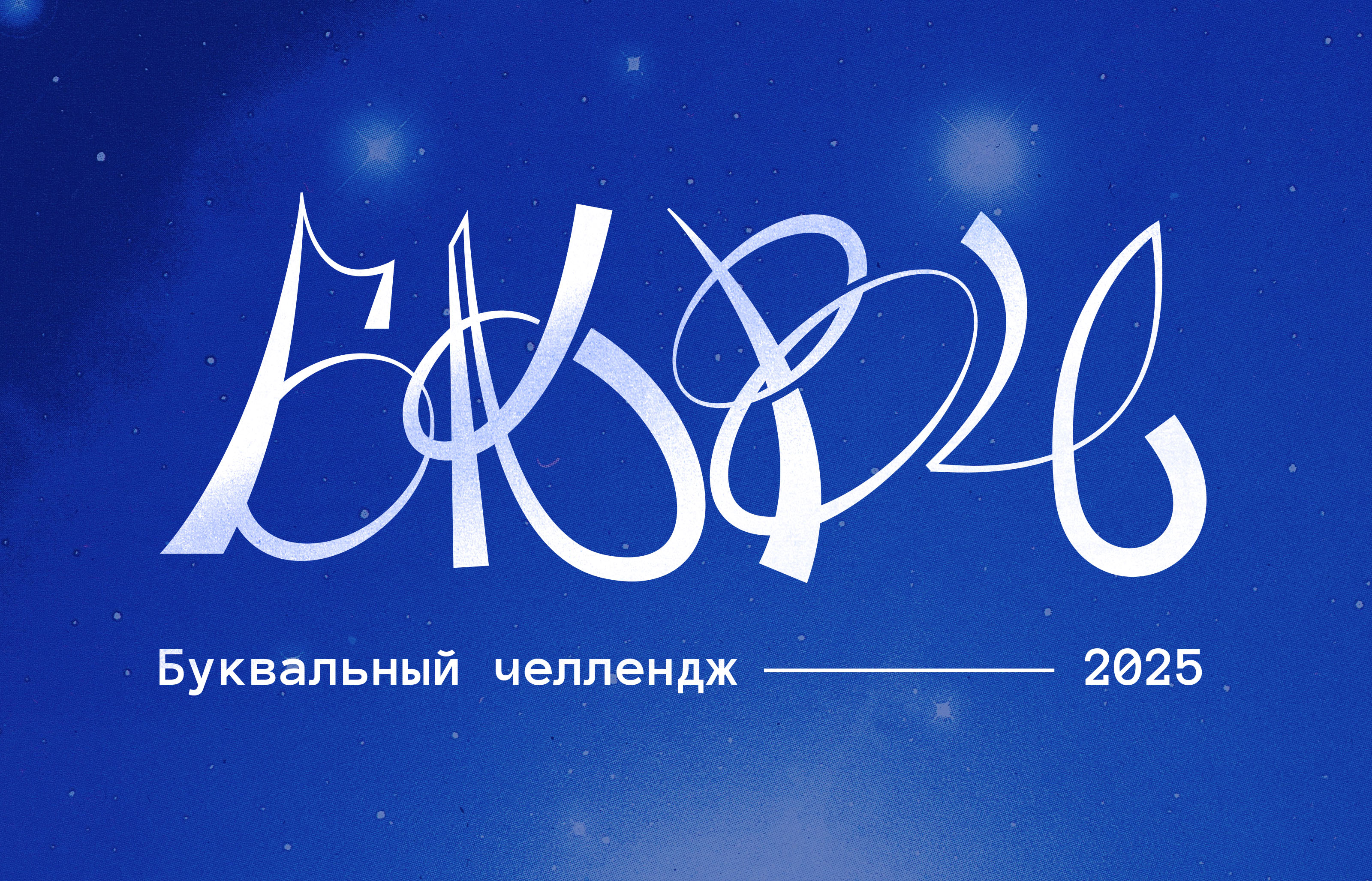 Буквальный челлендж 2025 — Изображение №1 — Графика на Dprofile