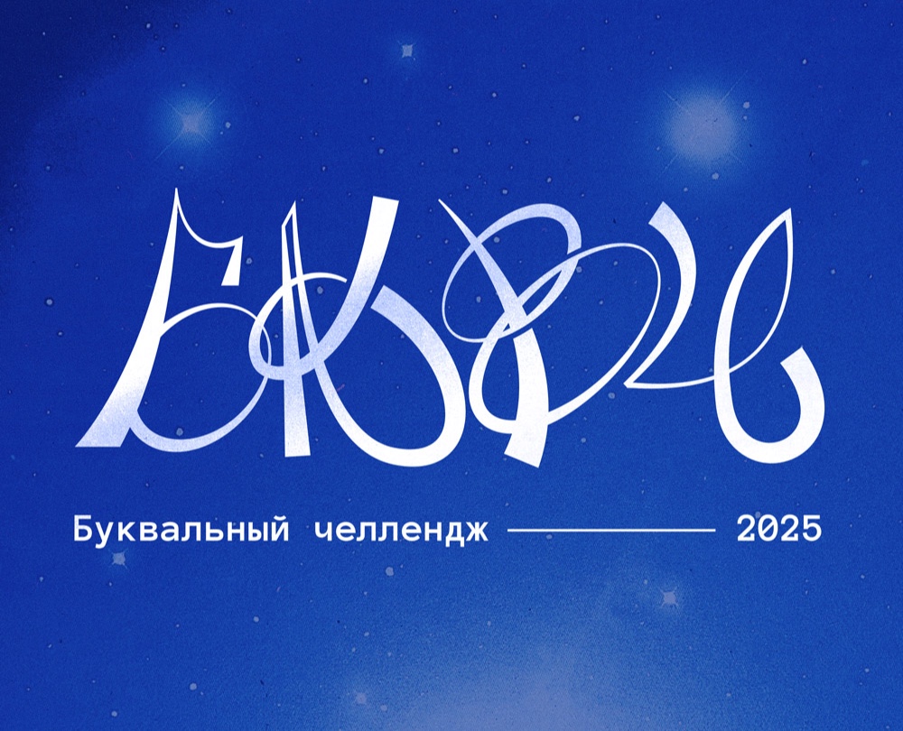 Буквальный челлендж 2025 на Dprofile