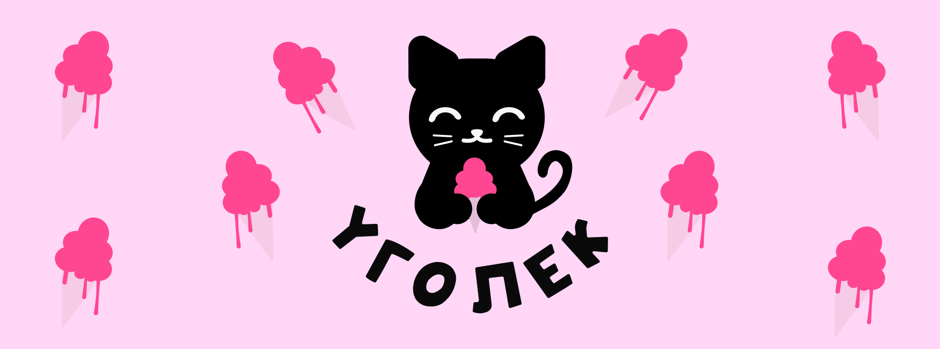 Кафе мороженое "Уголек" |Иллюстрированный логотип — Изображение №3 — Брендинг, Промдизайн на Dprofile