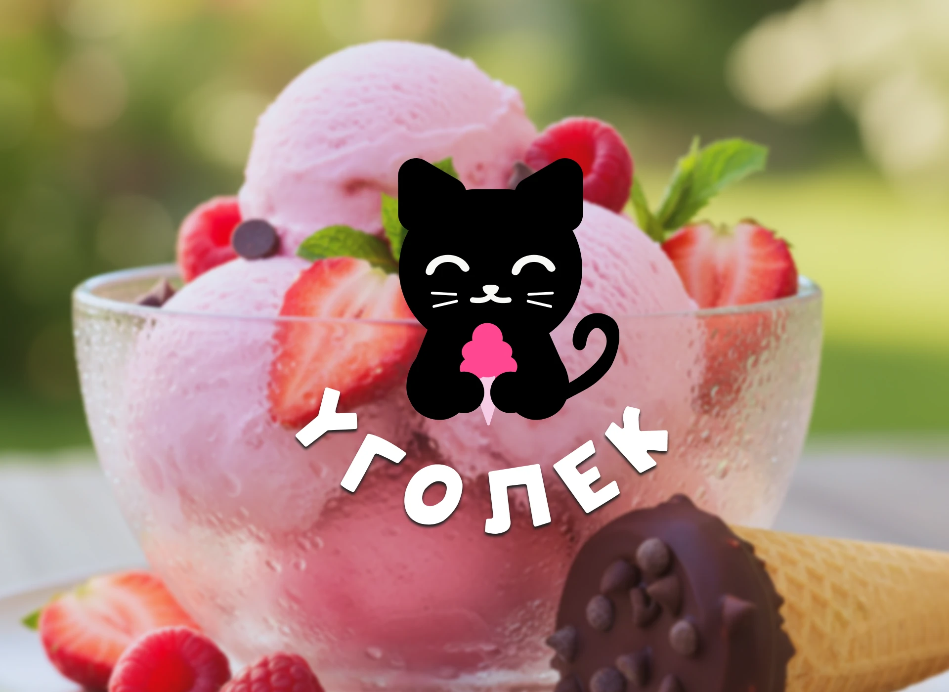 Кафе мороженое "Уголек" |Иллюстрированный логотип — Изображение №1 — Брендинг, Промдизайн на Dprofile
