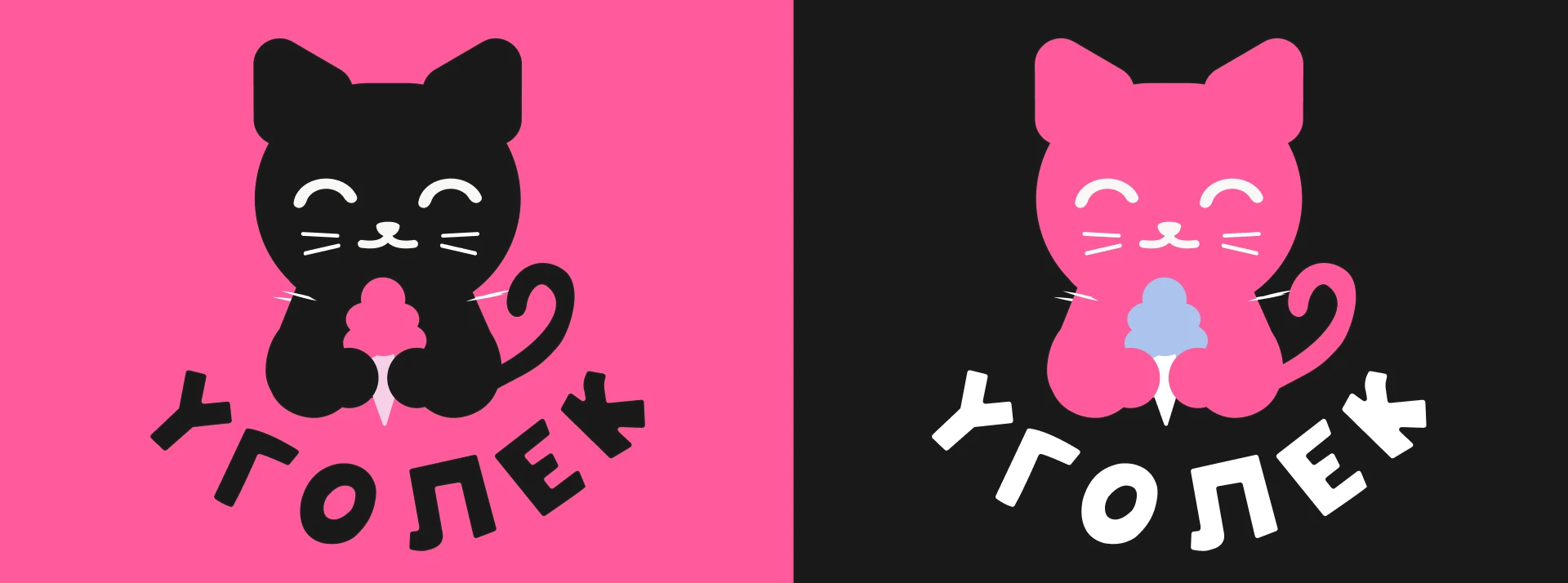 Кафе мороженое "Уголек" |Иллюстрированный логотип — Изображение №7 — Брендинг, Промдизайн на Dprofile