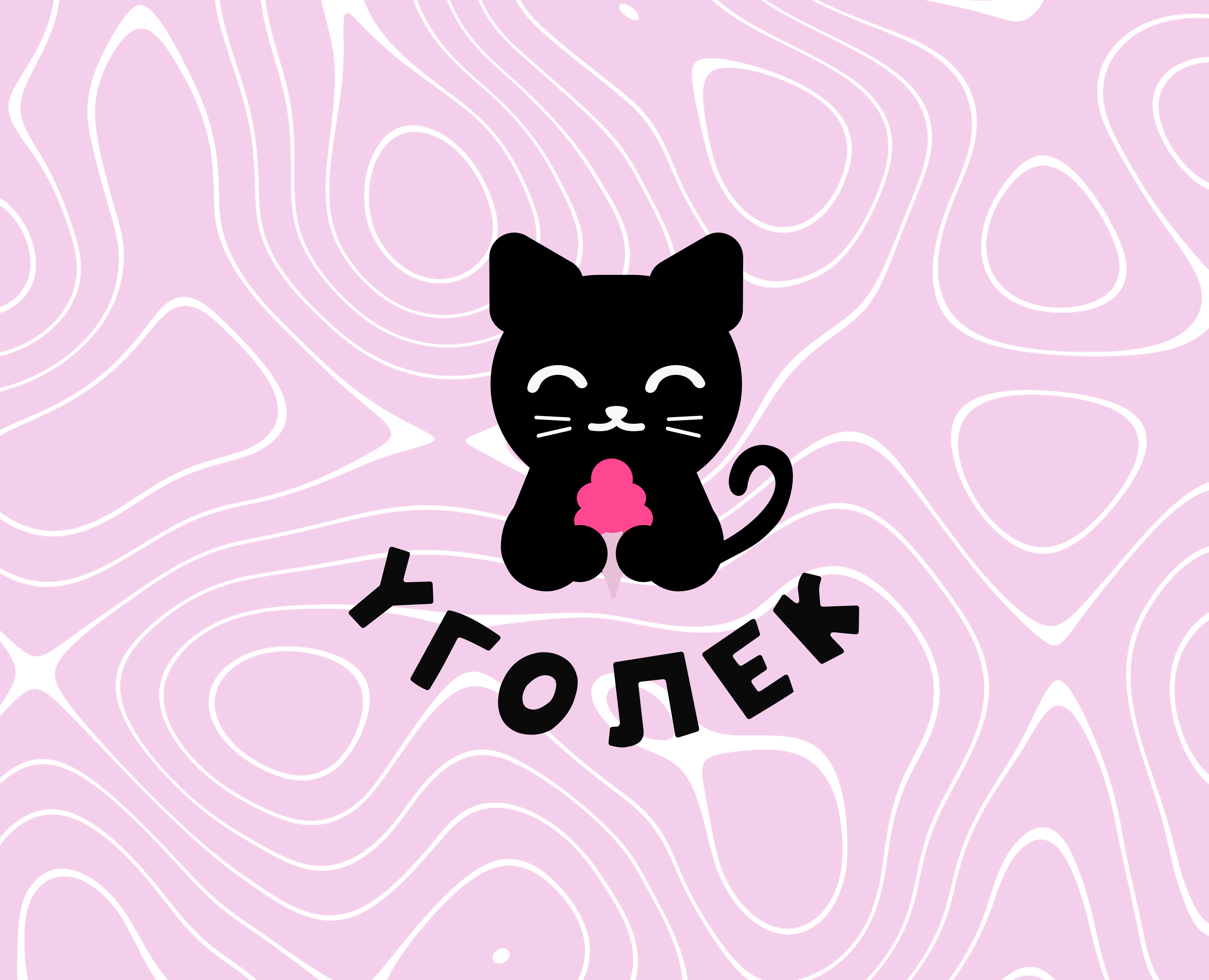 Кафе мороженое "Уголек" |Иллюстрированный логотип — Брендинг, Промдизайн на Dprofile