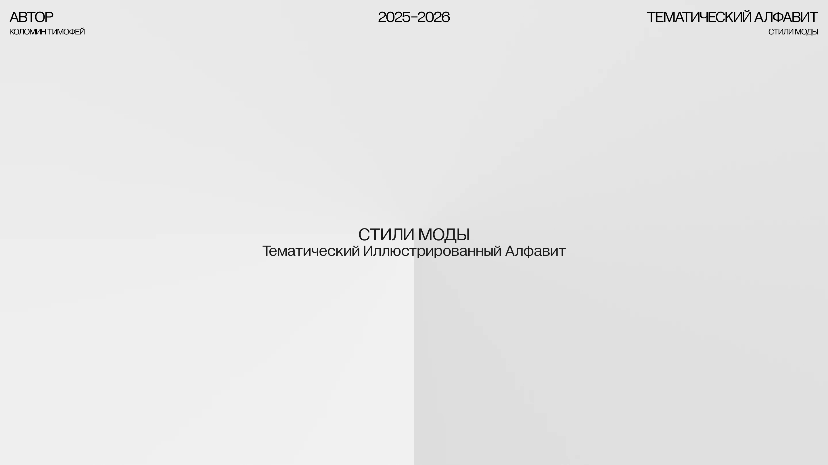 СТИЛИ МОДЫ | Тематический Иллюстрированный Алфавит — Изображение №1 — Иллюстрация, Графика на Dprofile