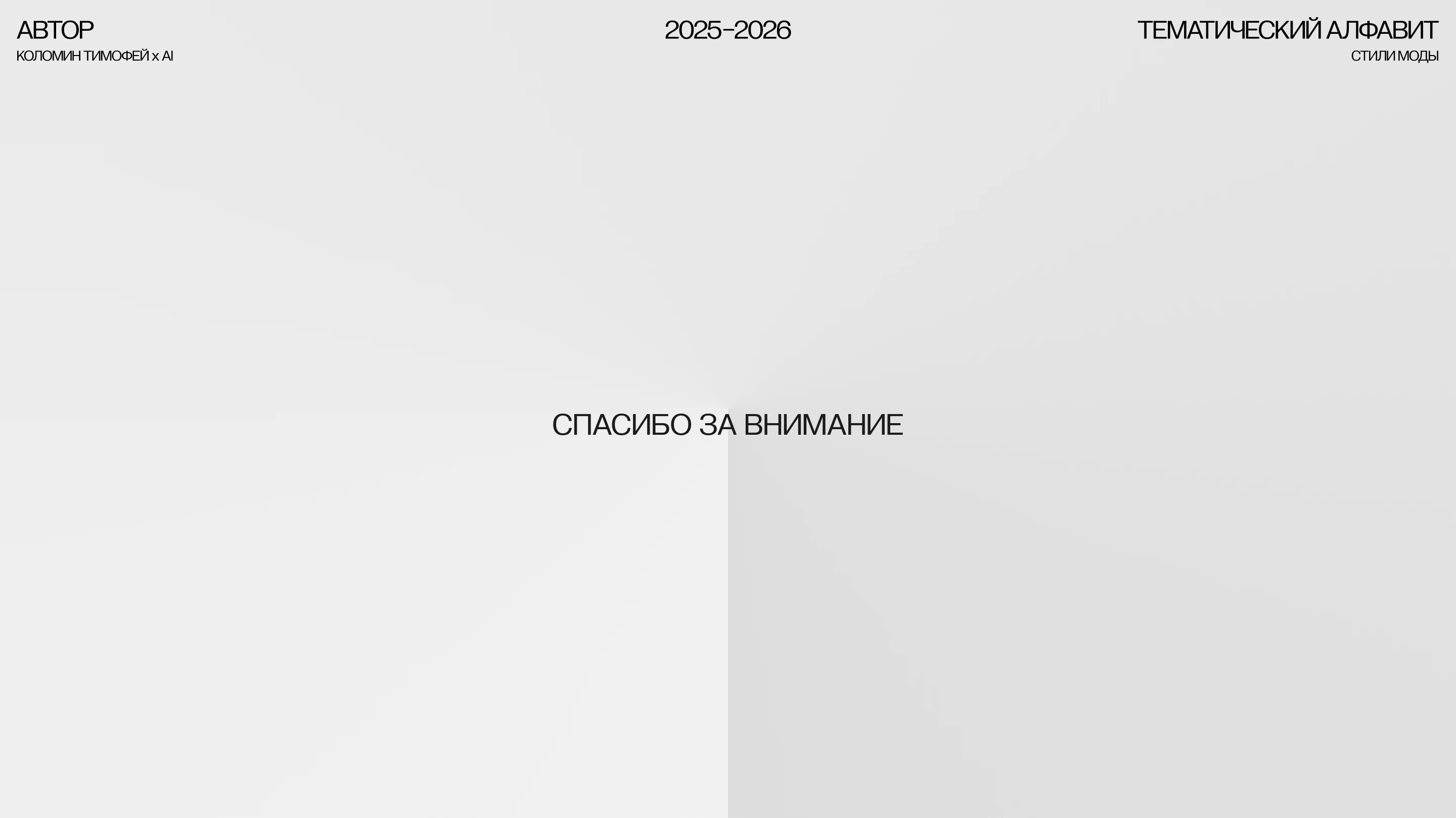 СТИЛИ МОДЫ | Тематический Иллюстрированный Алфавит — Изображение №35 — Иллюстрация, Графика на Dprofile