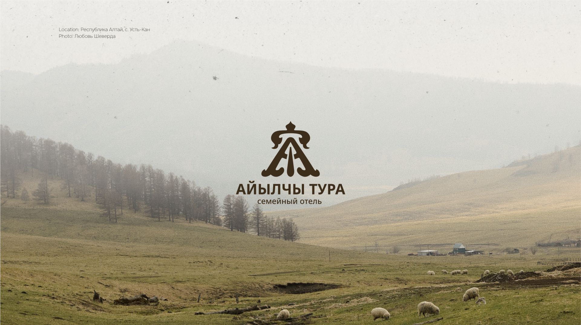 Семейный отель Айылчы Тура — Изображение №1 — Брендинг на Dprofile