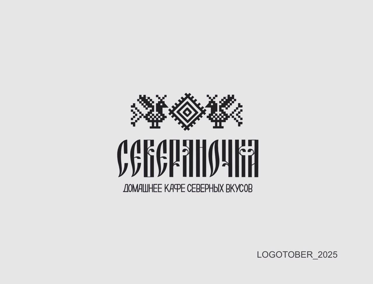 LOGOTOBER_2025 — Изображение №4 — Брендинг, Графика на Dprofile