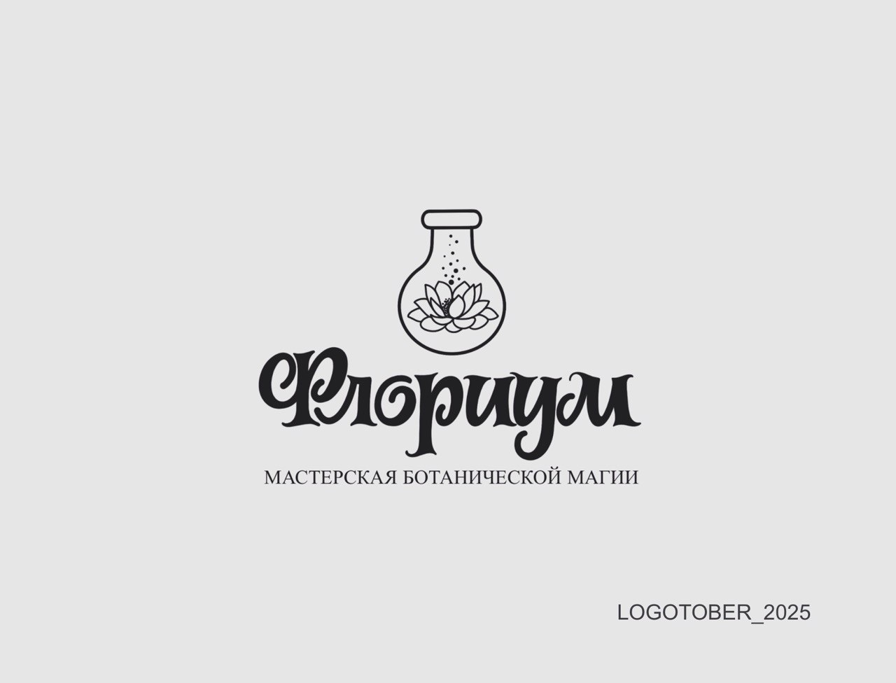 LOGOTOBER_2025 — Изображение №24 — Брендинг, Графика на Dprofile