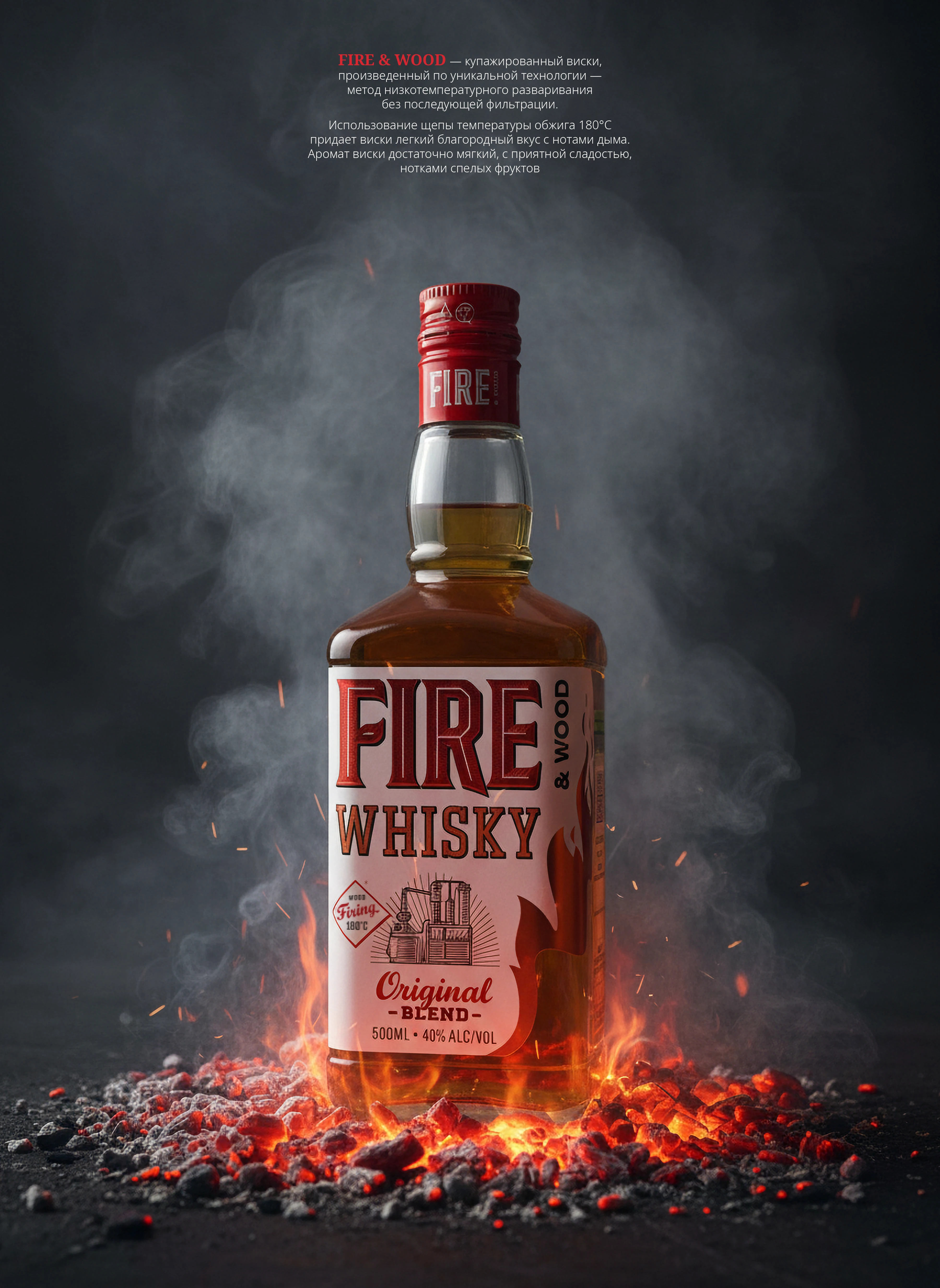 Виски Fire & Wood — Изображение №1 — Брендинг, Графика на Dprofile