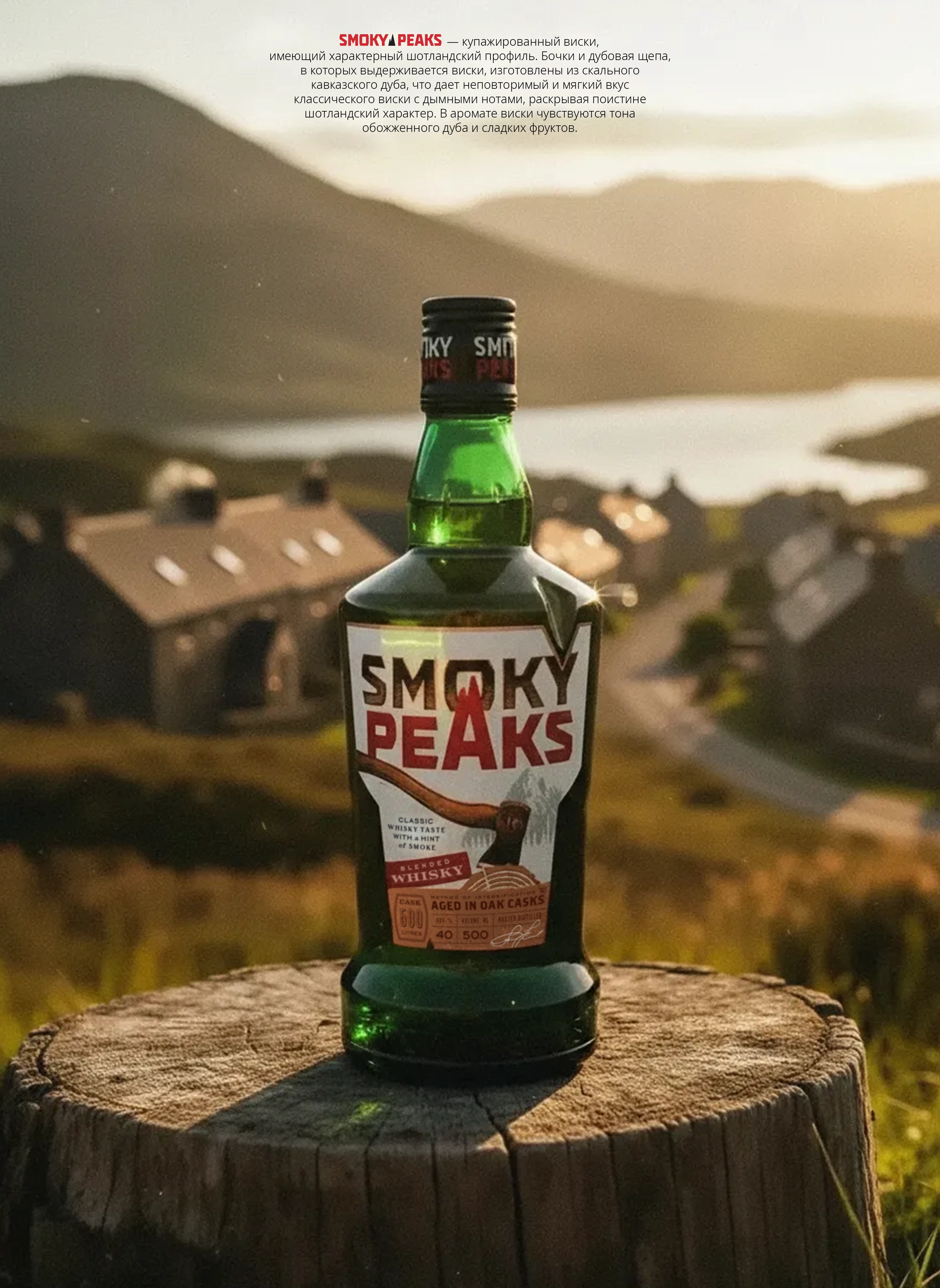 Виски Smoky Peaks — Изображение №1 — Брендинг, Графика на Dprofile