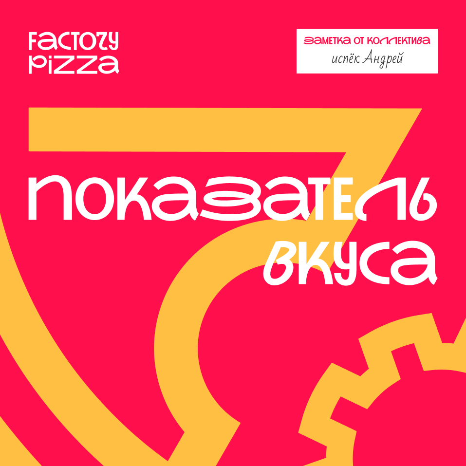 Factory pizza — Изображение №9 — Брендинг, Графика на Dprofile