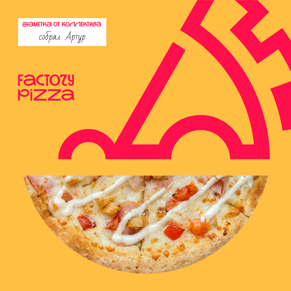 Factory pizza — Изображение №8 — Брендинг, Графика на Dprofile