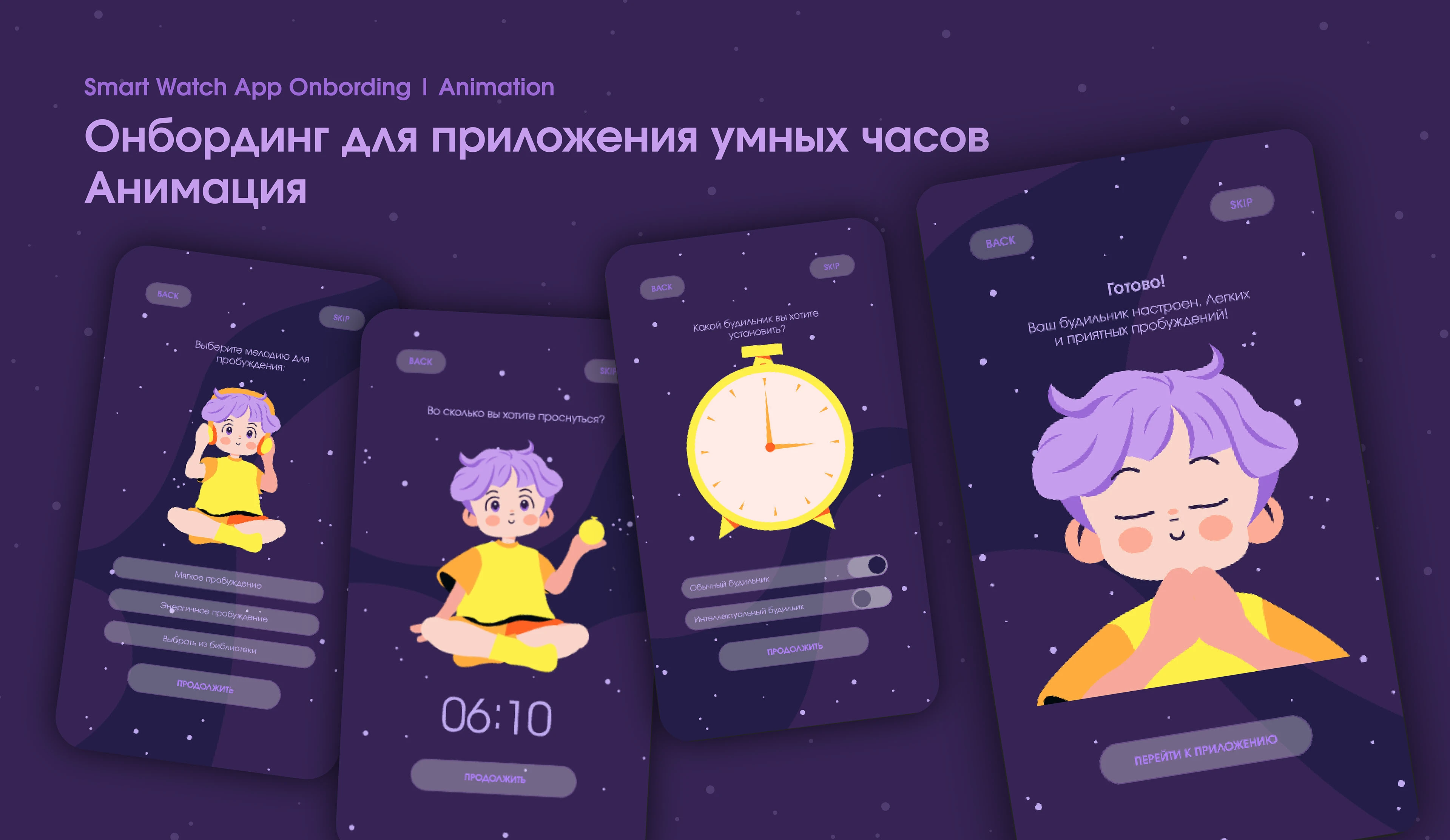Онбординг для приложения умных часов | Onbording — Изображение №1 — Иллюстрация, Анимация на Dprofile